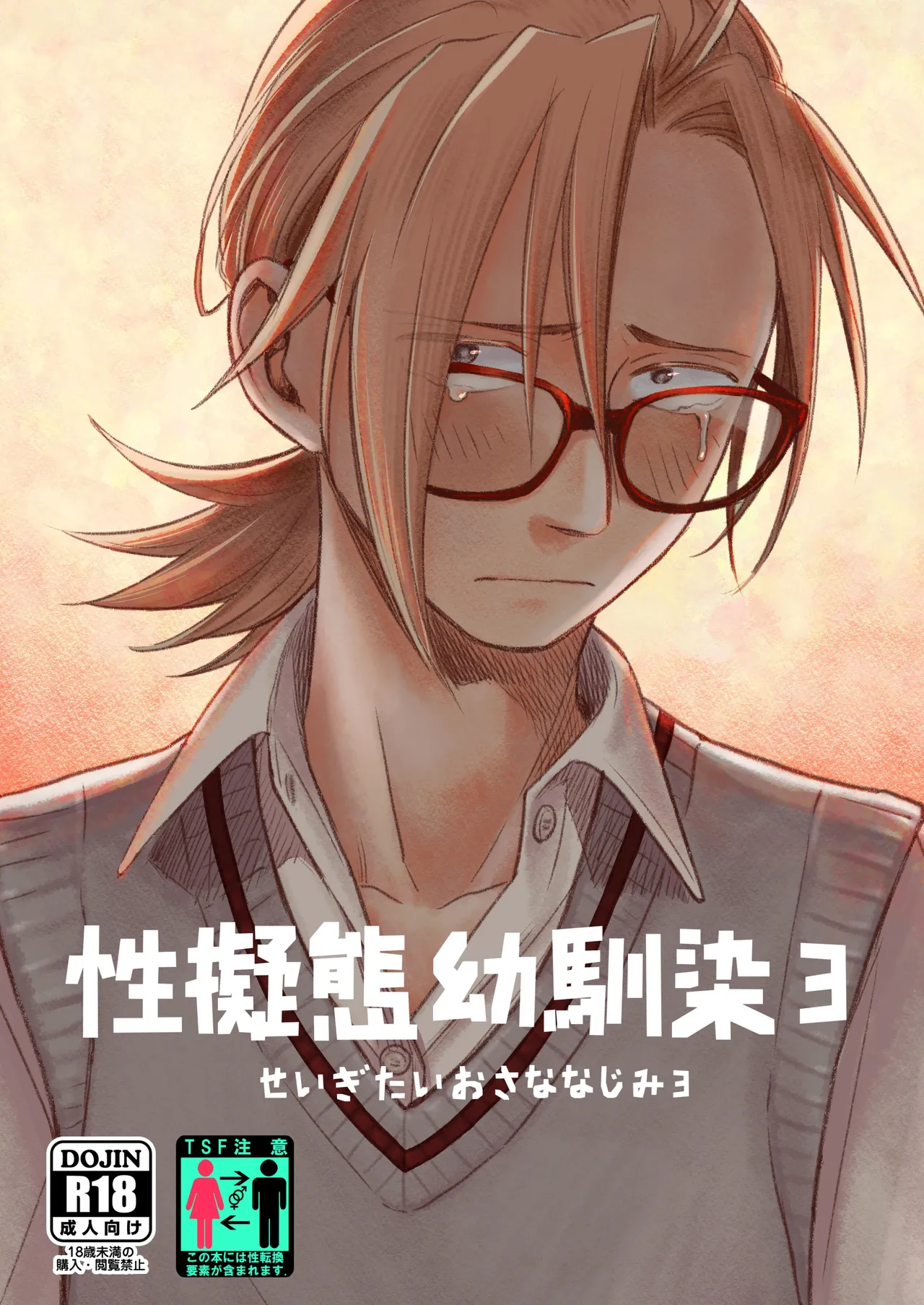 [Toyoko Daisyouten (Yamada Kintetsu)] Seigitai Osananajimi 3 | 性拟态幼驯染 3 [Chinese] [Digital] Bildnummer 1