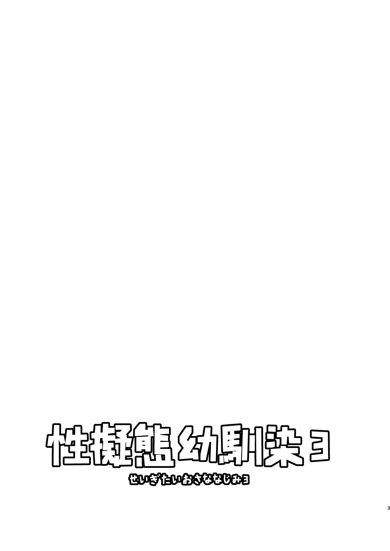 [Toyoko Daisyouten (Yamada Kintetsu)] Seigitai Osananajimi 3 | 性拟态幼驯染 3 [Chinese] [Digital] Bildnummer 3