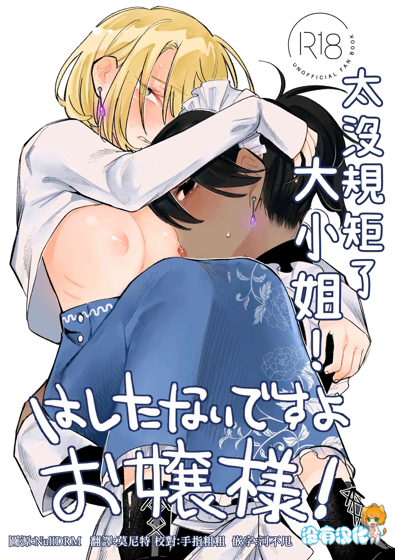 [Suzuo]  Hashitanai desuyo Ojou-sama！丨太沒規矩了大小姐！ [Chinese] [沒有漢化] Bildnummer 1