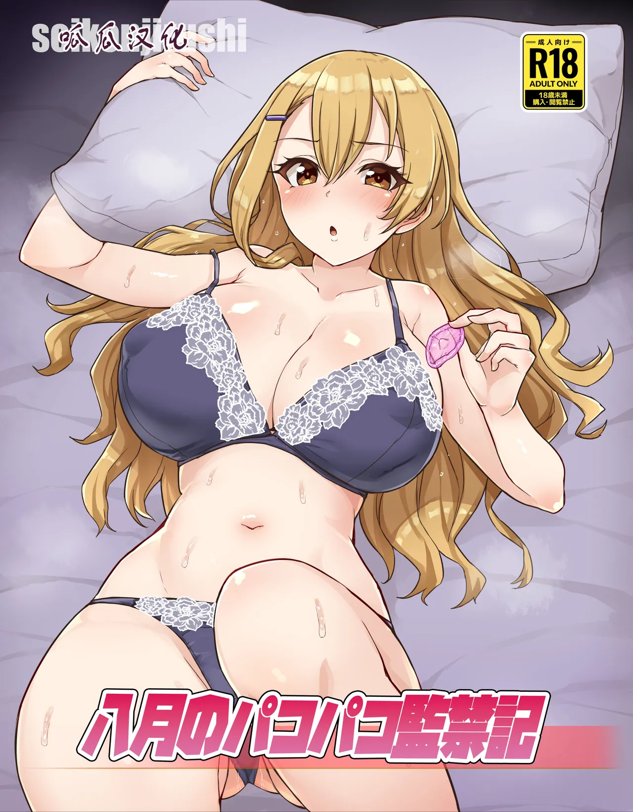 [seikonjirushi (Sucota)] Hachigatsu no pakopako kankin-ki [呱瓜汉化] Bildnummer 1