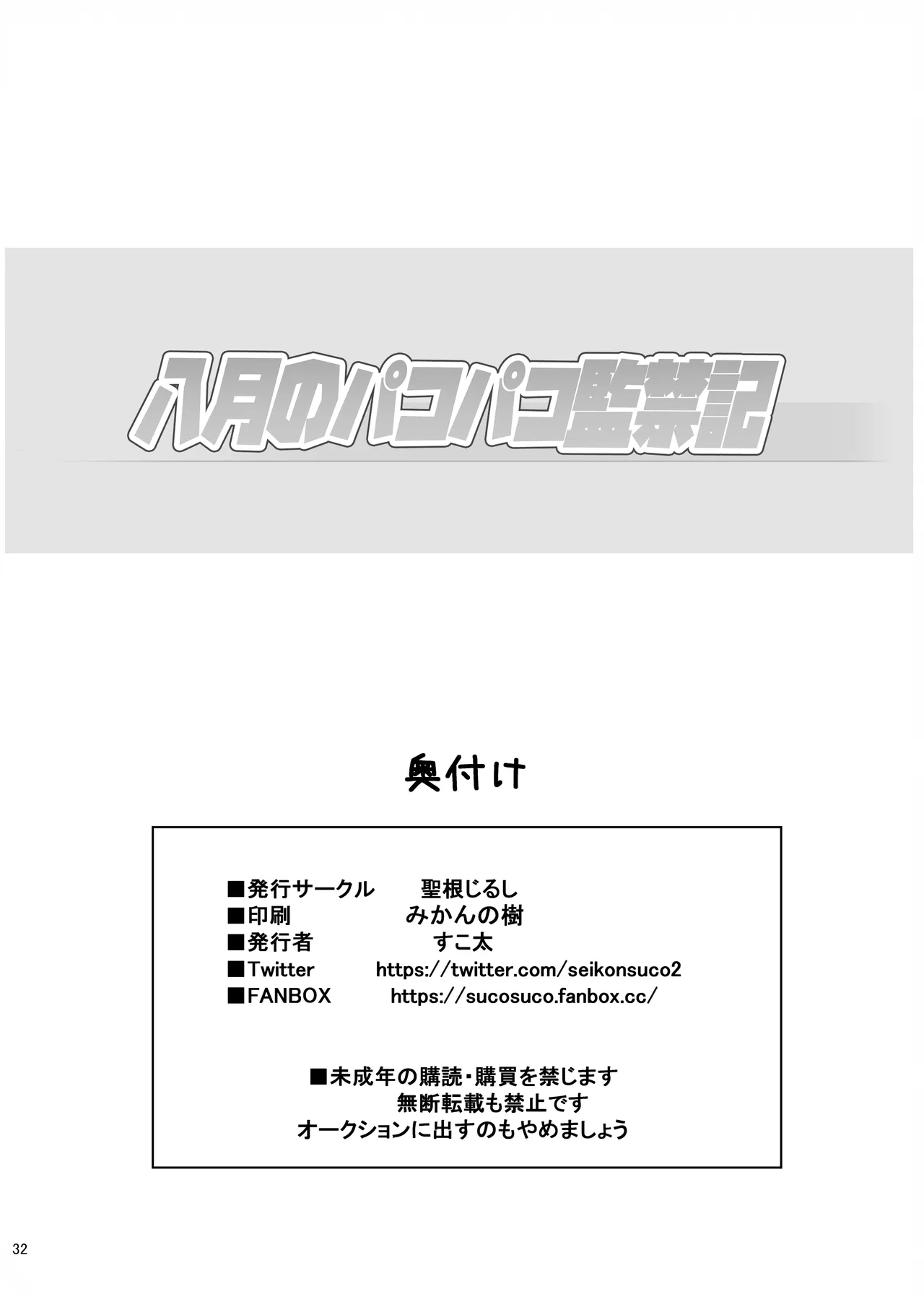 [seikonjirushi (Sucota)] Hachigatsu no pakopako kankin-ki [呱瓜汉化] Bildnummer 34