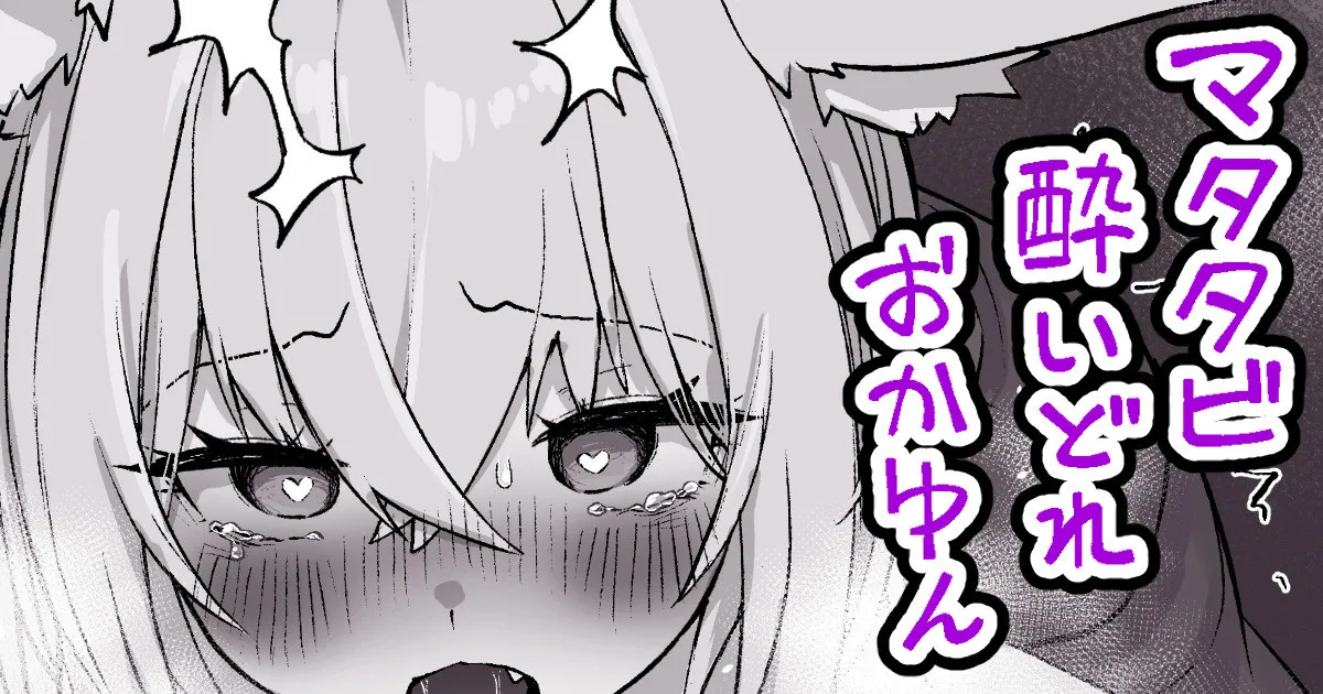 マタタビ酔いどれokyn numero di immagine  1