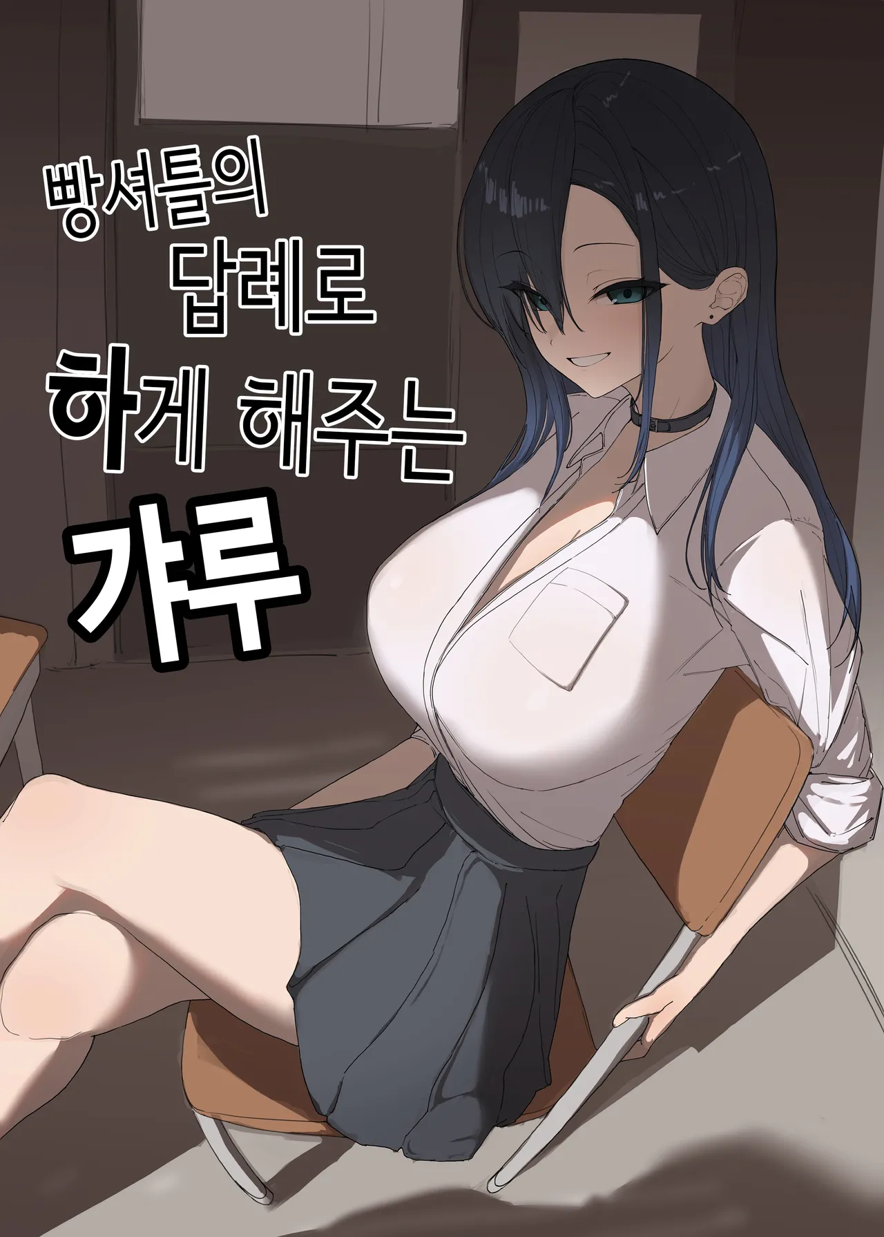 빵셔틀의 답례로 하게 해주는 갸루 [Korean] 이미지 번호 1