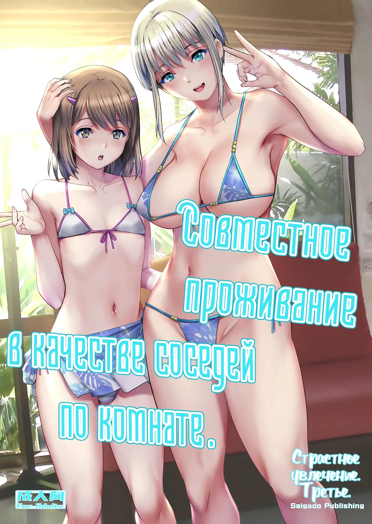 [Saigado] Netsu-Jo. Trois | Страстное увлечение. Третье [Russian] [Nik and Leri] [Digital] imagen número 1