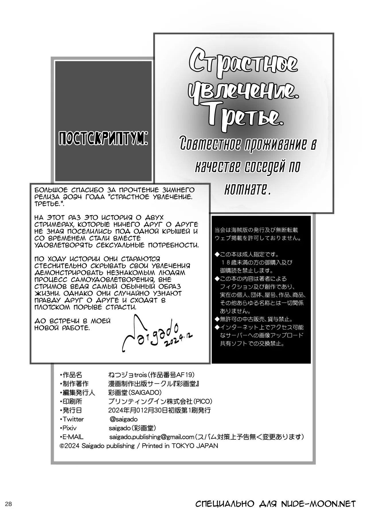 [Saigado] Netsu-Jo. Trois | Страстное увлечение. Третье [Russian] [Nik and Leri] [Digital] imagen número 28