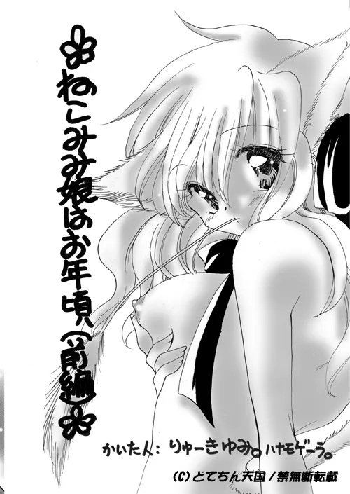 (C57) [Dotechin Tengoku (Ryuuki Yumi)] Nekomimi Musume wa Otoshigoro (Zenpen) Bildnummer 1