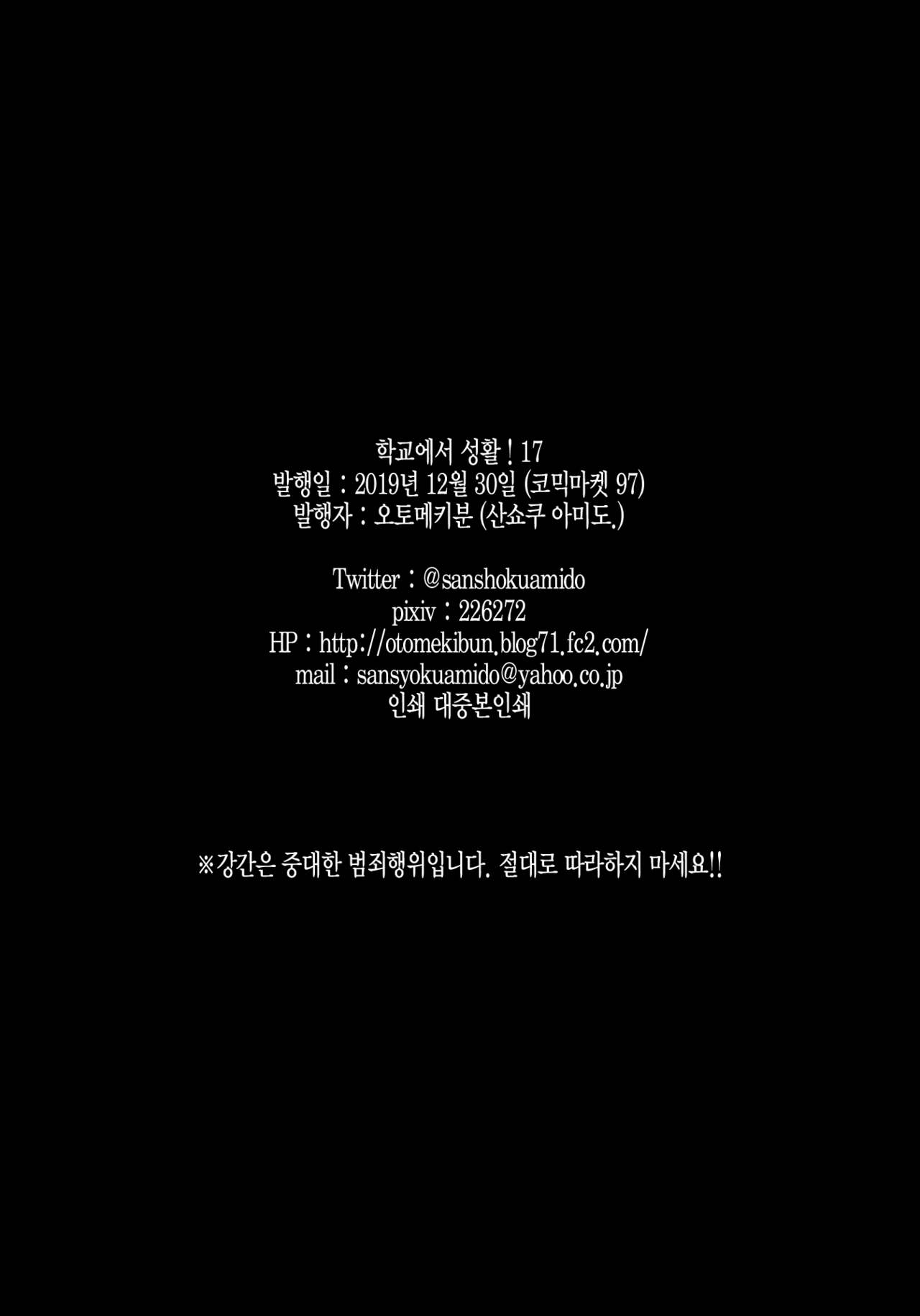 (C97) [OTOMEKIBUN (Sansyoku Amido.)] Gakkou de Seishun! 17 | 학교에서 성춘! 17 [Korean] imagen número 29