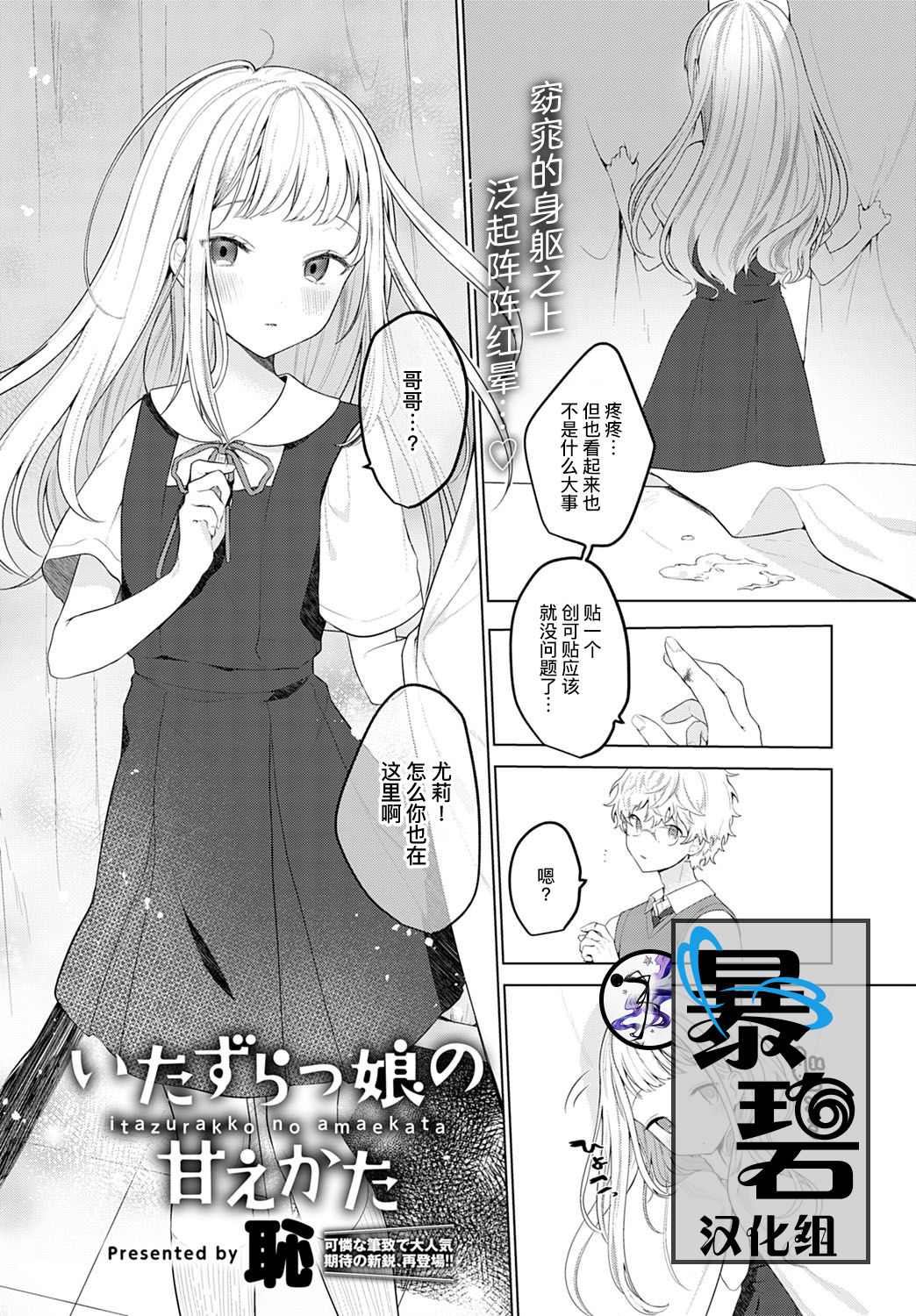 [Haji] Itazurakko no Amaekata | 恶作剧小妹的撒娇 (COMIC Anthurium 2020-03) [Chinese] [暴碧汉化组] [Digital] Bildnummer 1