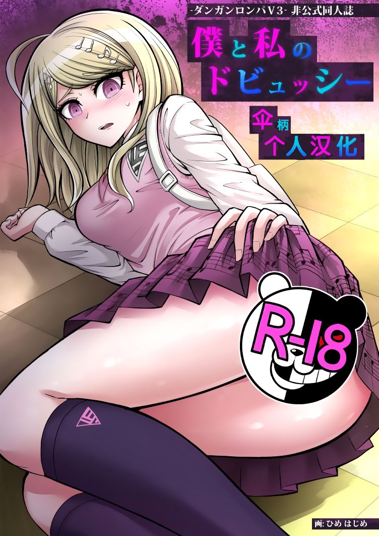 [Hime Hajime] Boku to Watashi no Debussy (New Danganaronpa V3) [Chinese] [伞柄个人汉化] Bildnummer 1