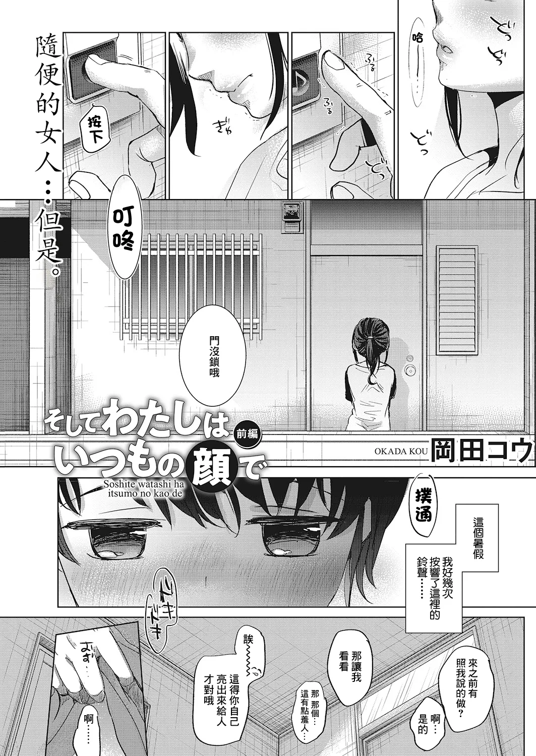 [岡田コウ] そしてわたしはいつもの顔で〈前編〉