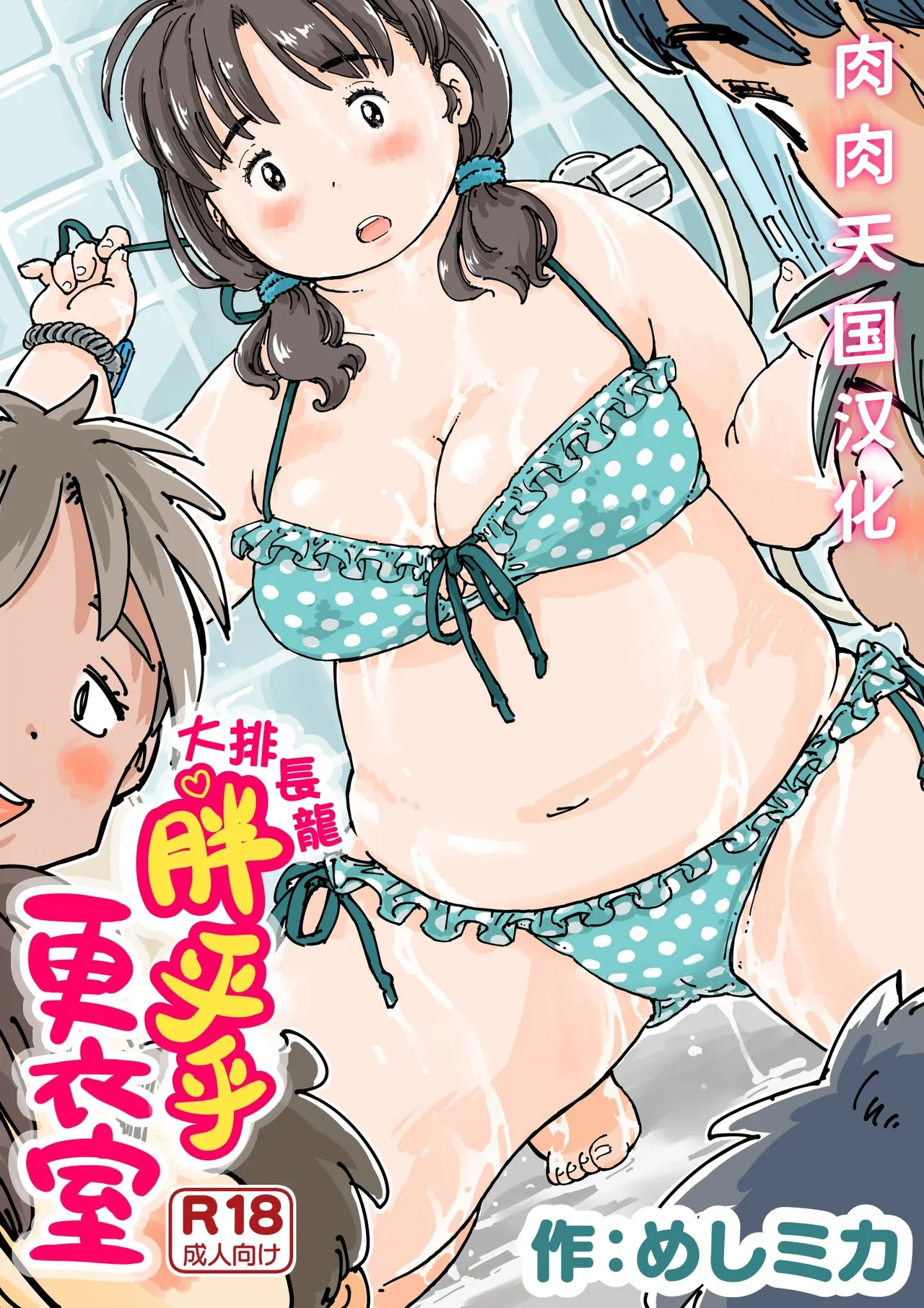 [Meshi Mika Okoku] 大排长龙♪胖乎乎更衣室[Chinese][肉肉天国汉化] 图片编号 1