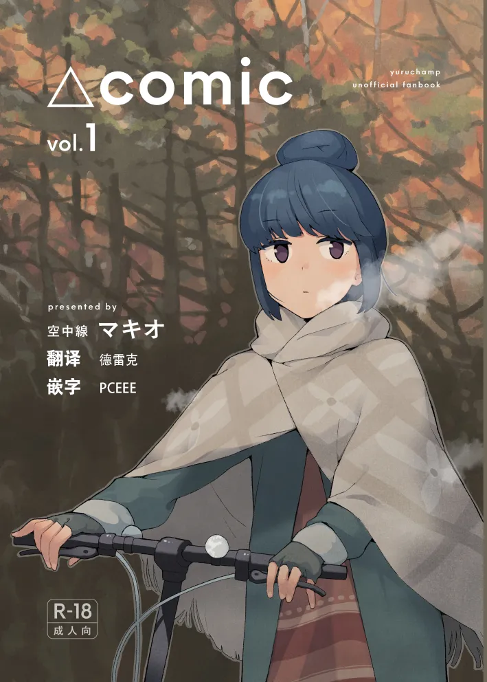 [Kuuchuusen (mko)] comic vol.1  (Yuru Camp) [Chinese] numero di immagine  1