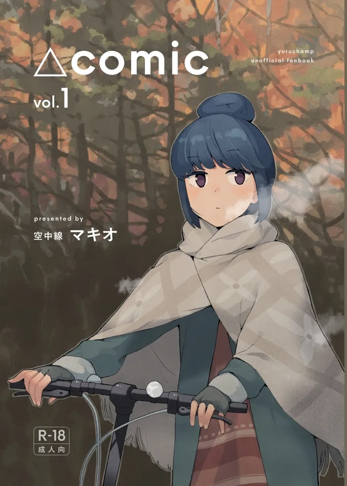 [Kuuchuusen (mko)] comic vol.1  (Yuru Camp) [Chinese] numero di immagine  2