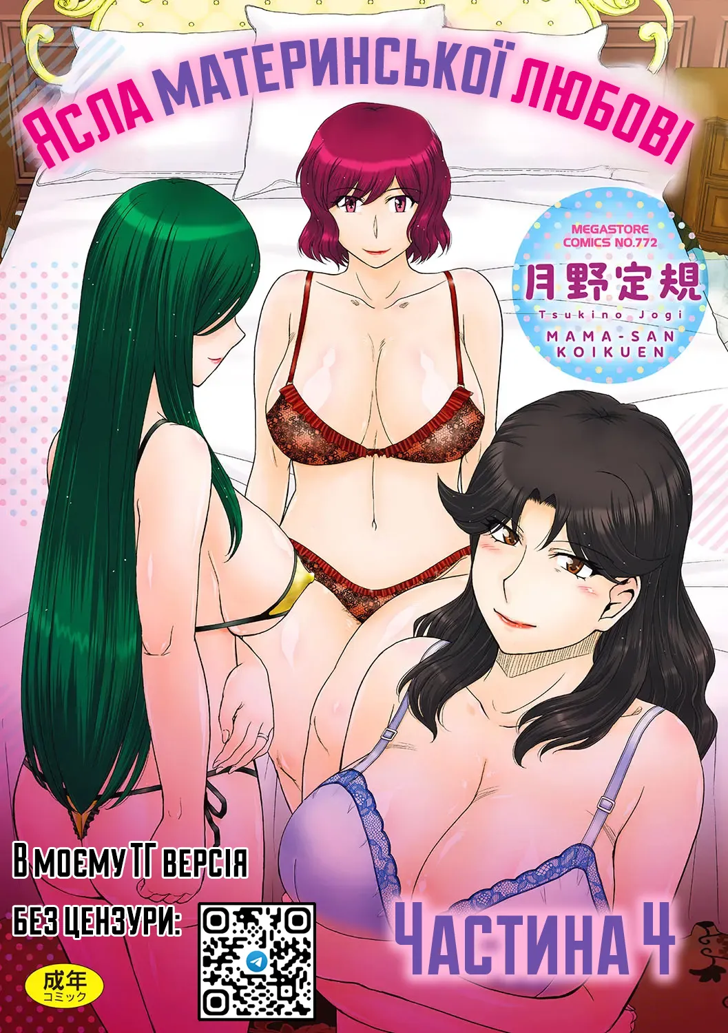 [Tsukino Jyogi] Mama-san Koiikuen 4 | Ясла материнської любові - Частина 4 [Ukrainian] [Colorized] [Digital] 이미지 번호 1