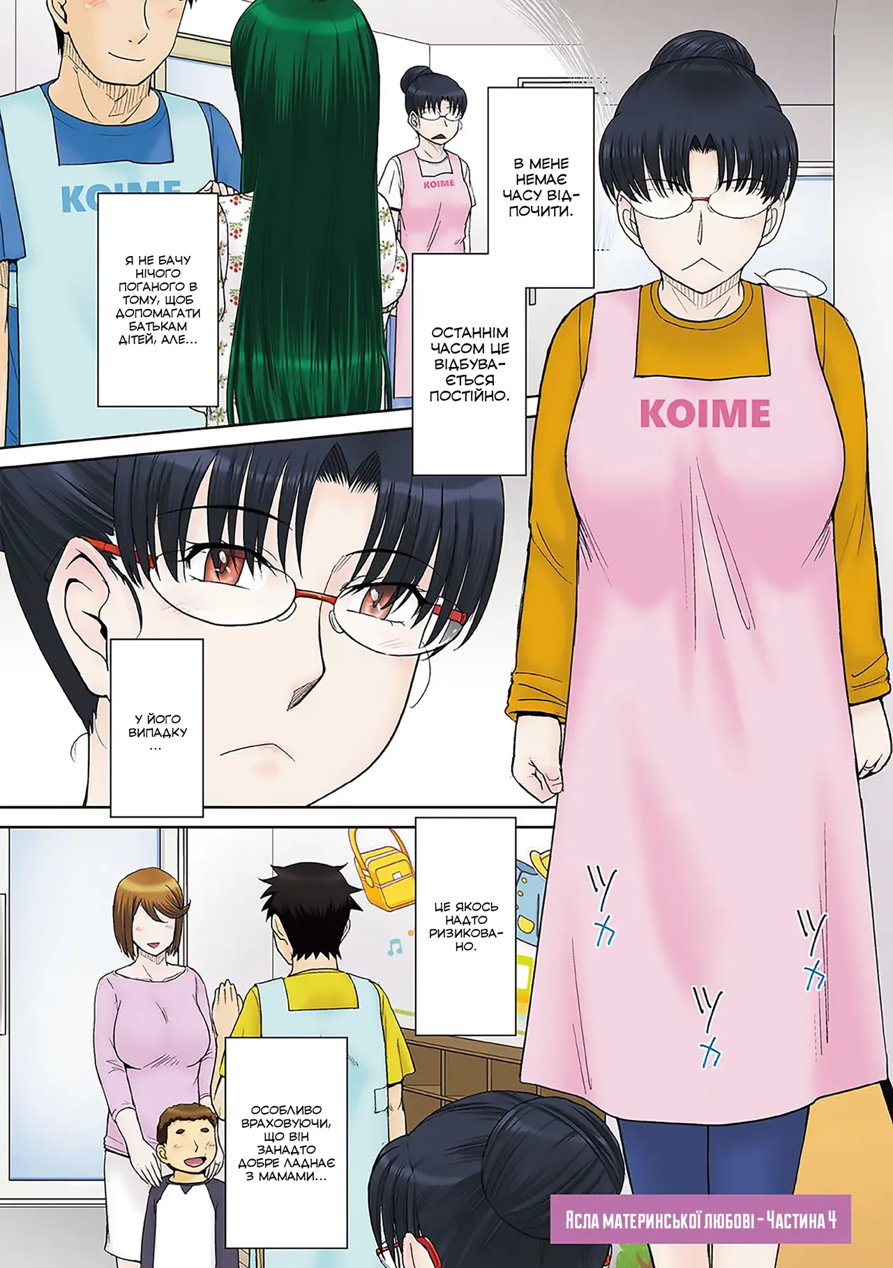 [Tsukino Jyogi] Mama-san Koiikuen 4 | Ясла материнської любові - Частина 4 [Ukrainian] [Colorized] [Digital] 이미지 번호 3