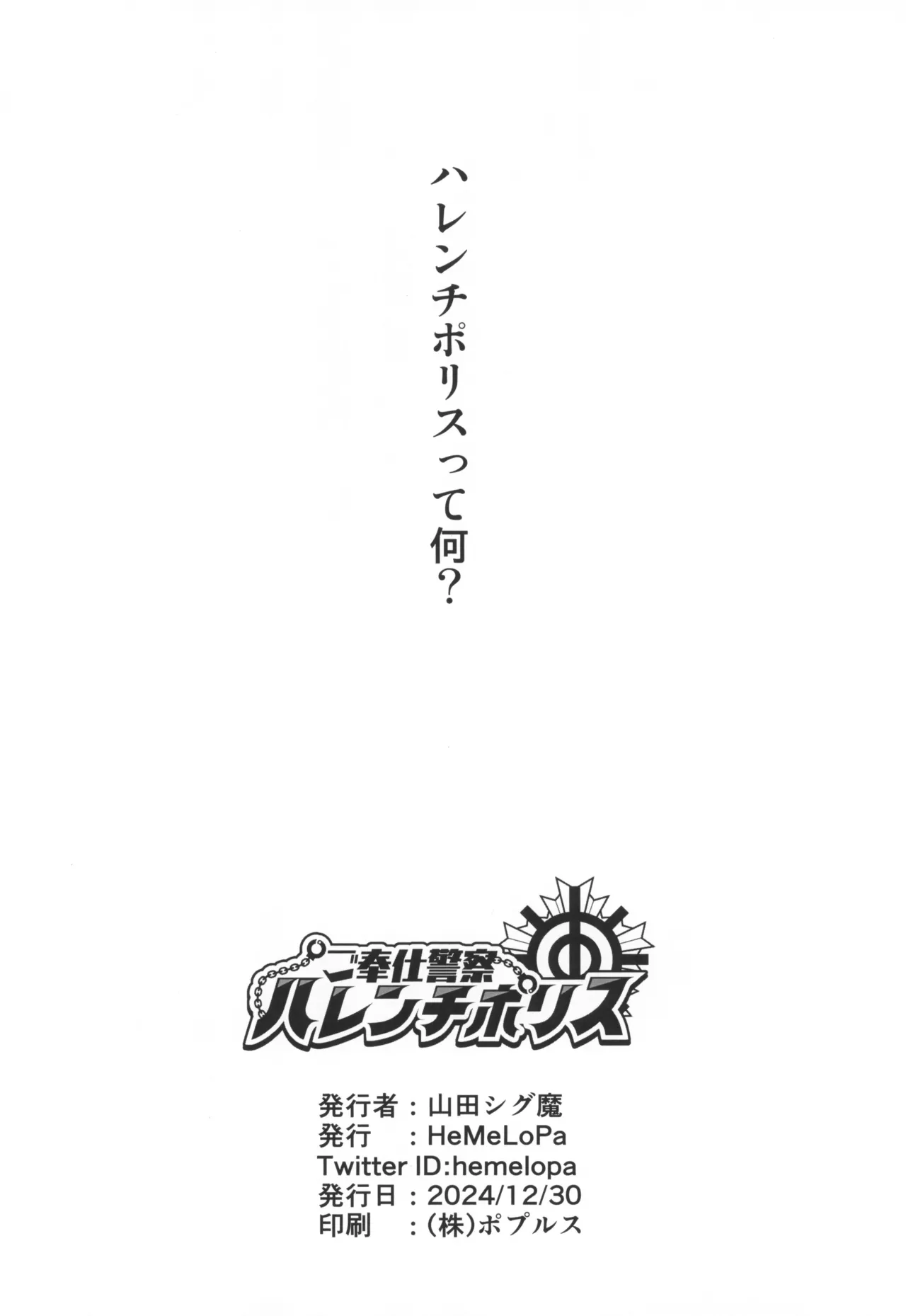 (C105) [HeMeLoPa (Yamada Shiguma)] Gohoushi Keisatsu Harenchi Police 画像番号 18