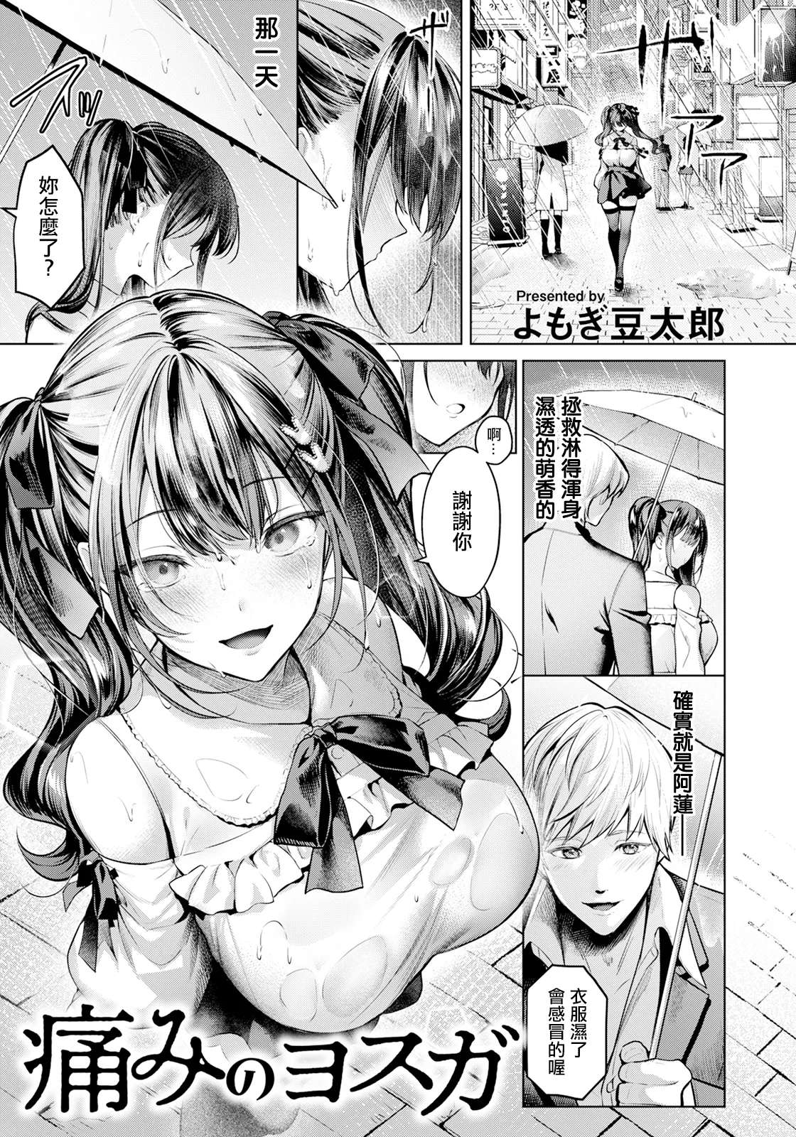 [よもぎ豆太郎]痛みのヨスガ изображение № 1