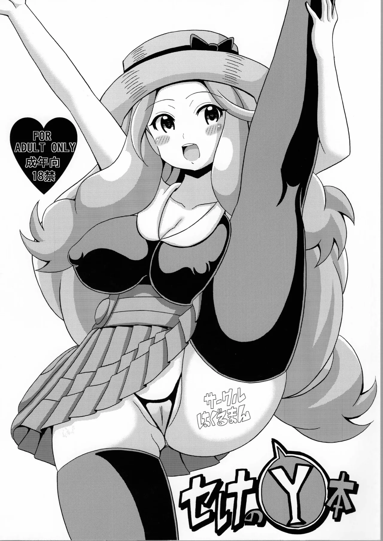 [Haguruman (Koutarosu)] Serena no Y Hon (Pokémon X and Y) première image