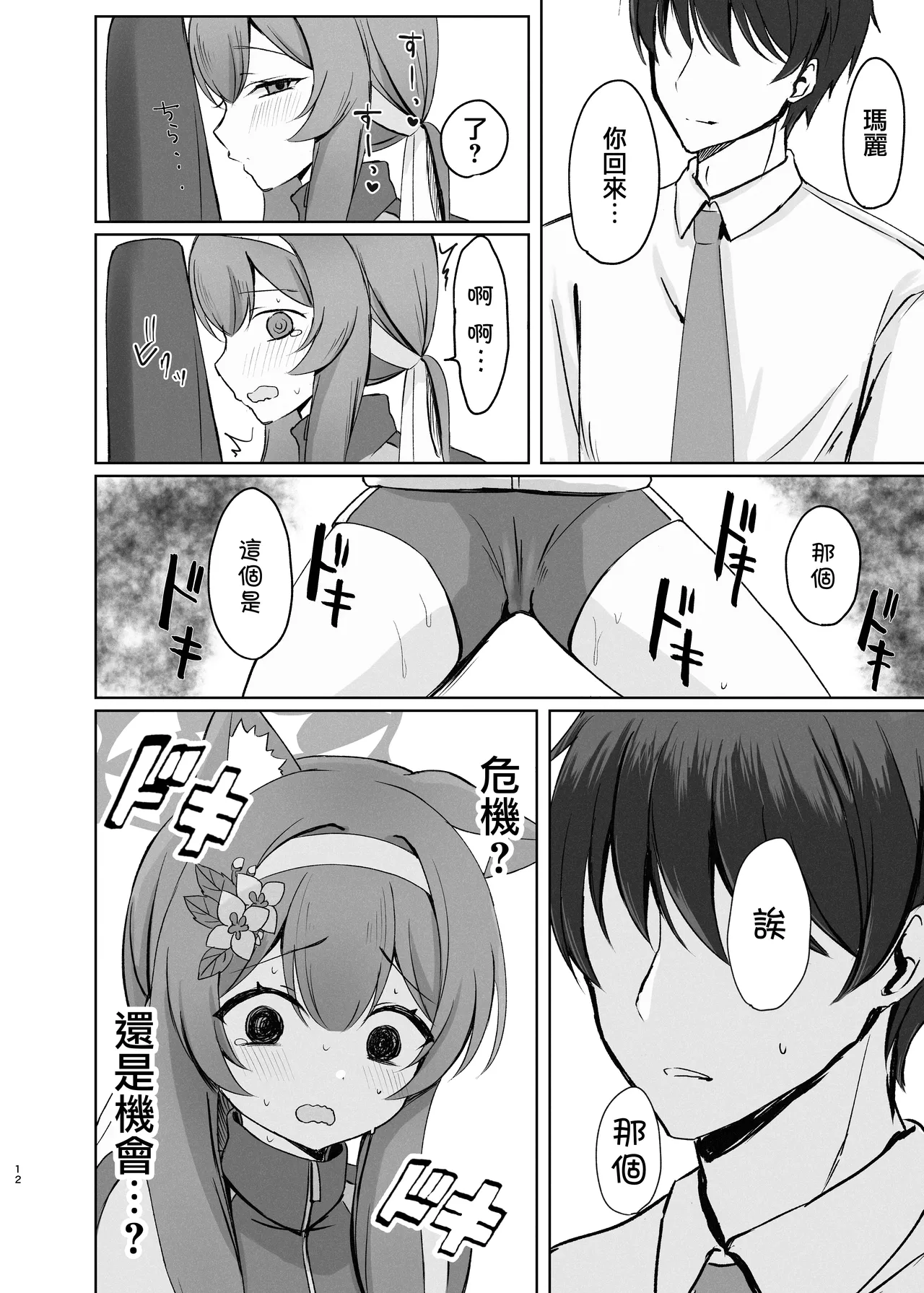 [Myai Pan (Myai)] Kimochii Koto Motto Shiritakute Sensei ni Onegaishichau Hanashi  | 想要知道更多能讓人舒服的事情 於是向老師請教的故事 (Blue Archive) [Chinese] [才羽桃井汉化组] 画像番号 12