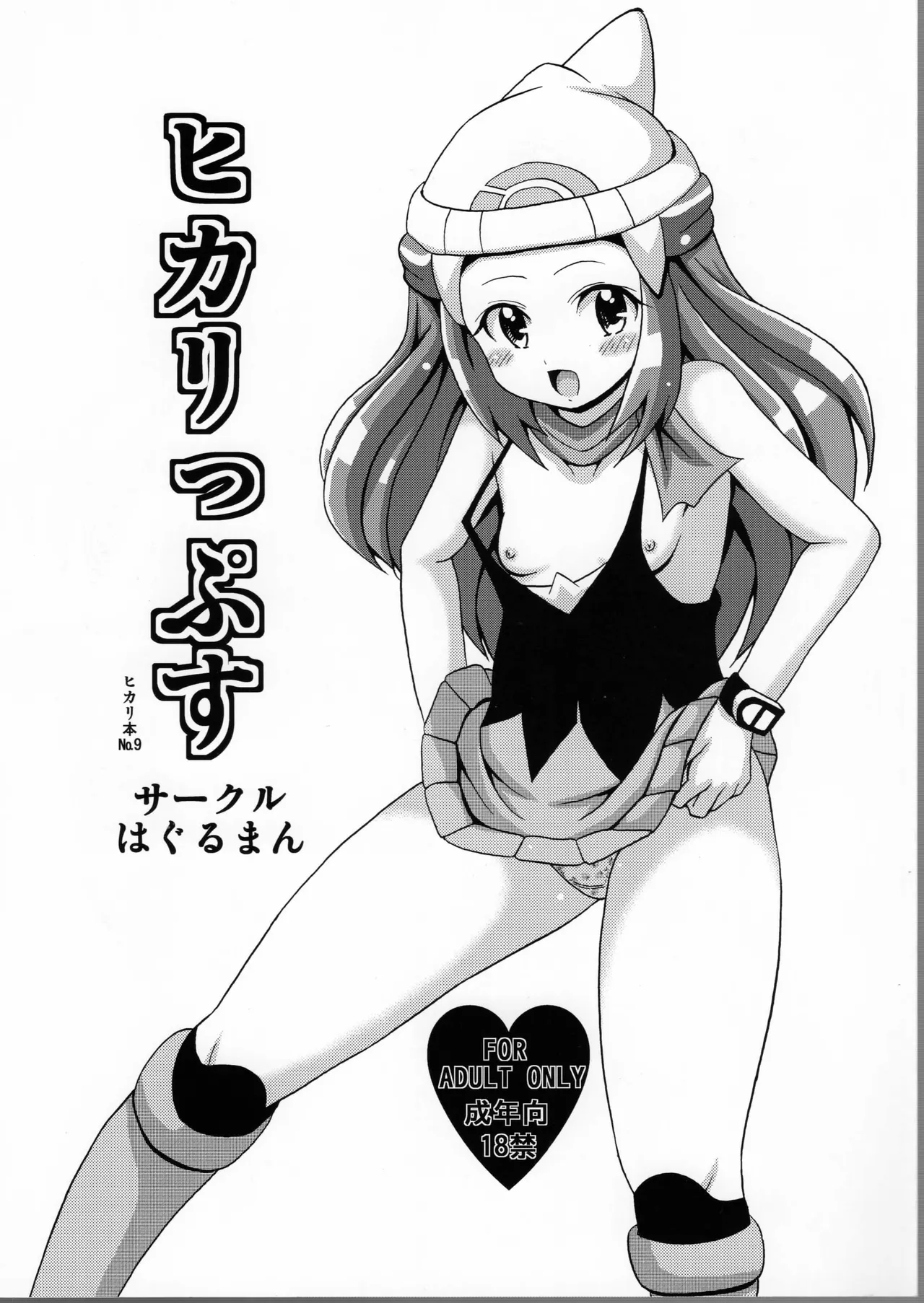 [Haguruman (Koutarosu)] Hikarippusu (Pokémon Diamond and Pearl) 이미지 번호 1