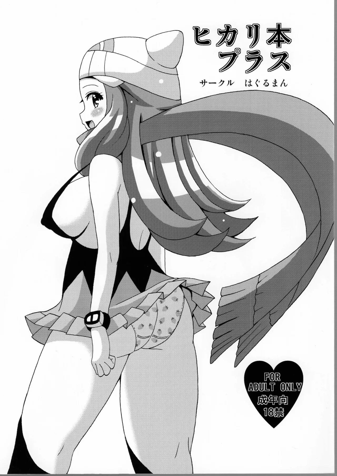 [Haguruman (Koutarosu)] Hikari Bon Plus (Pokémon Diamond and Pearl) numero di immagine  1