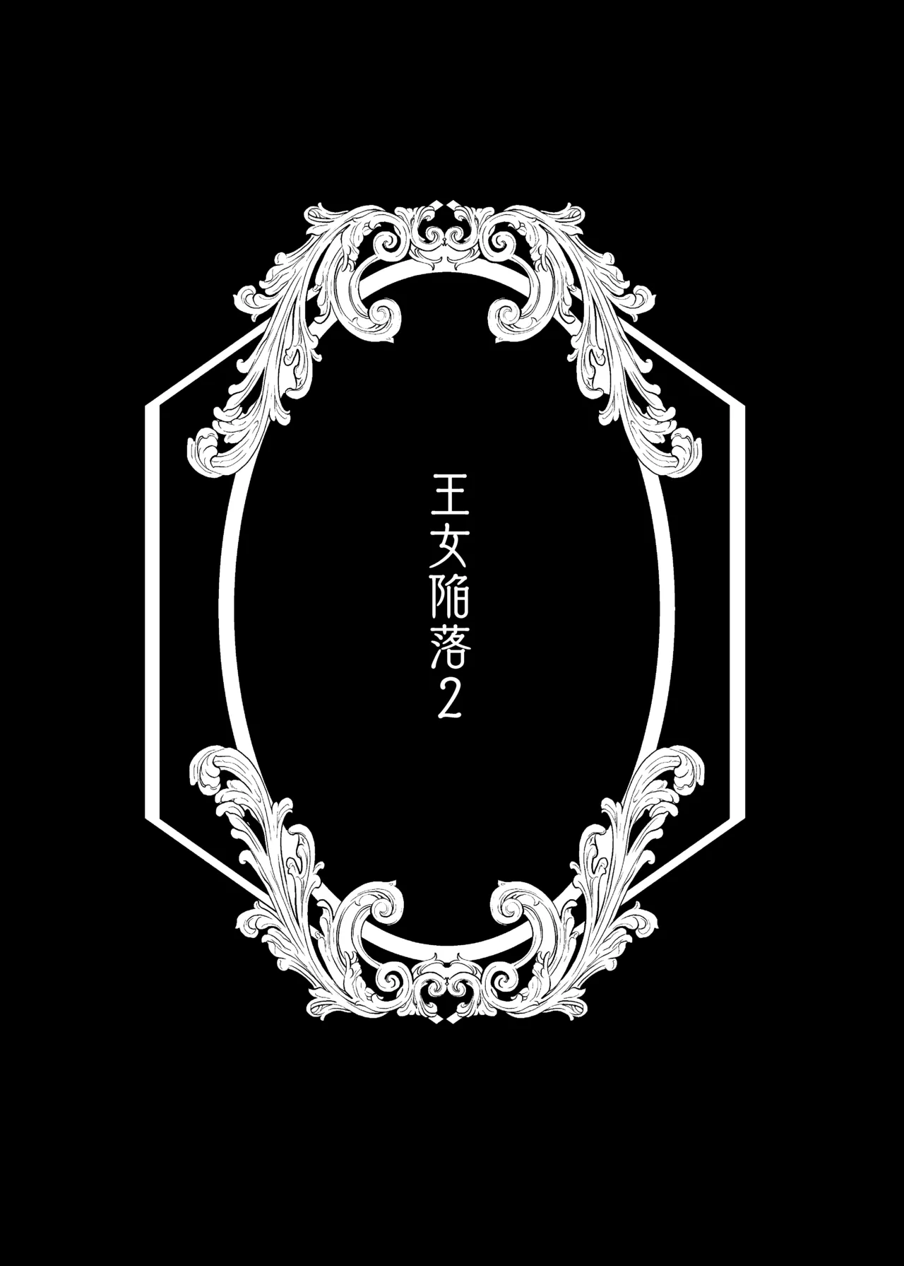 [Yoshida Killy] Oujo Kanraku 2 | 王女陷落2 [Chinese] [吗喽汉化组] [Digital] изображение № 42