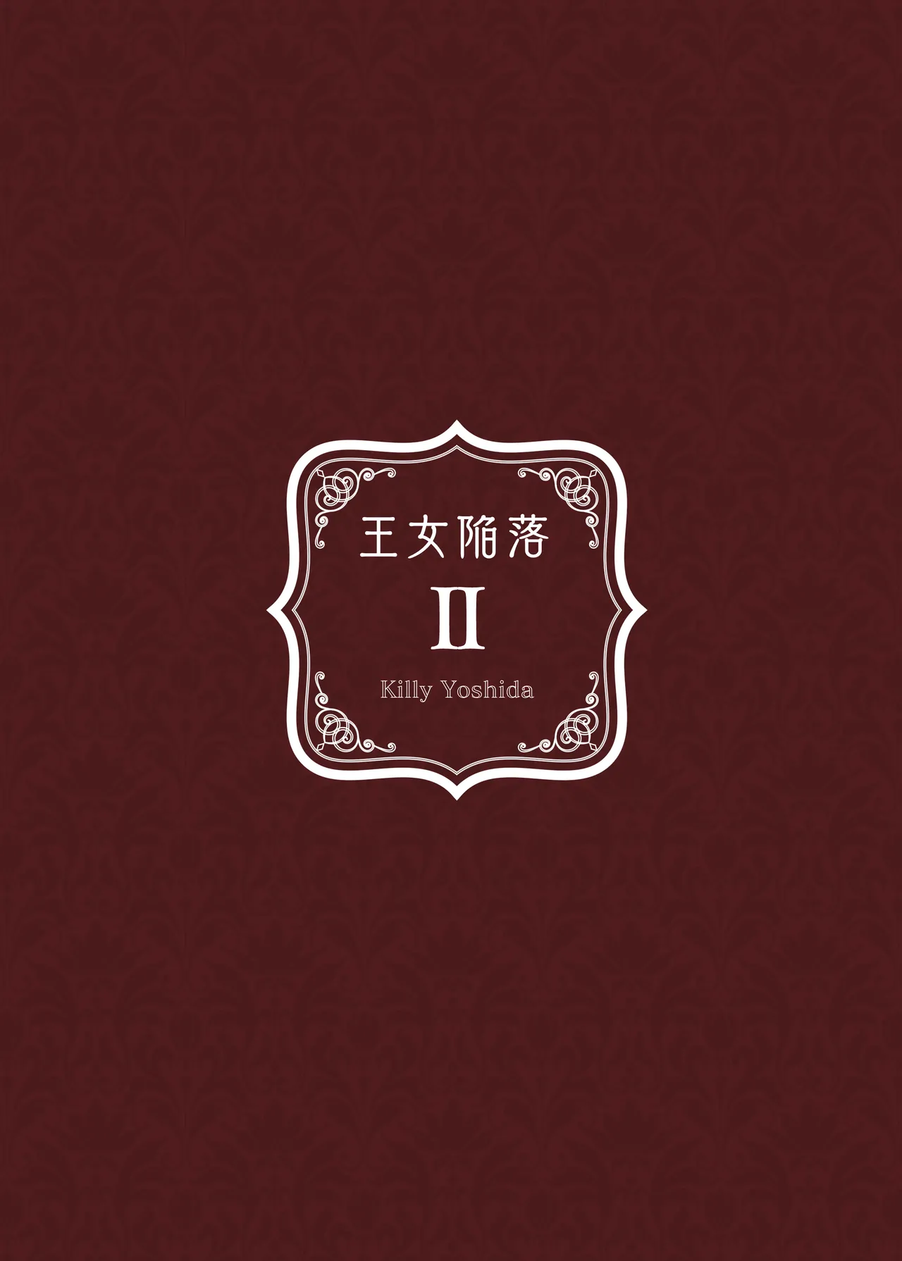 [Yoshida Killy] Oujo Kanraku 2 | 王女陷落2 [Chinese] [吗喽汉化组] [Digital] изображение № 44