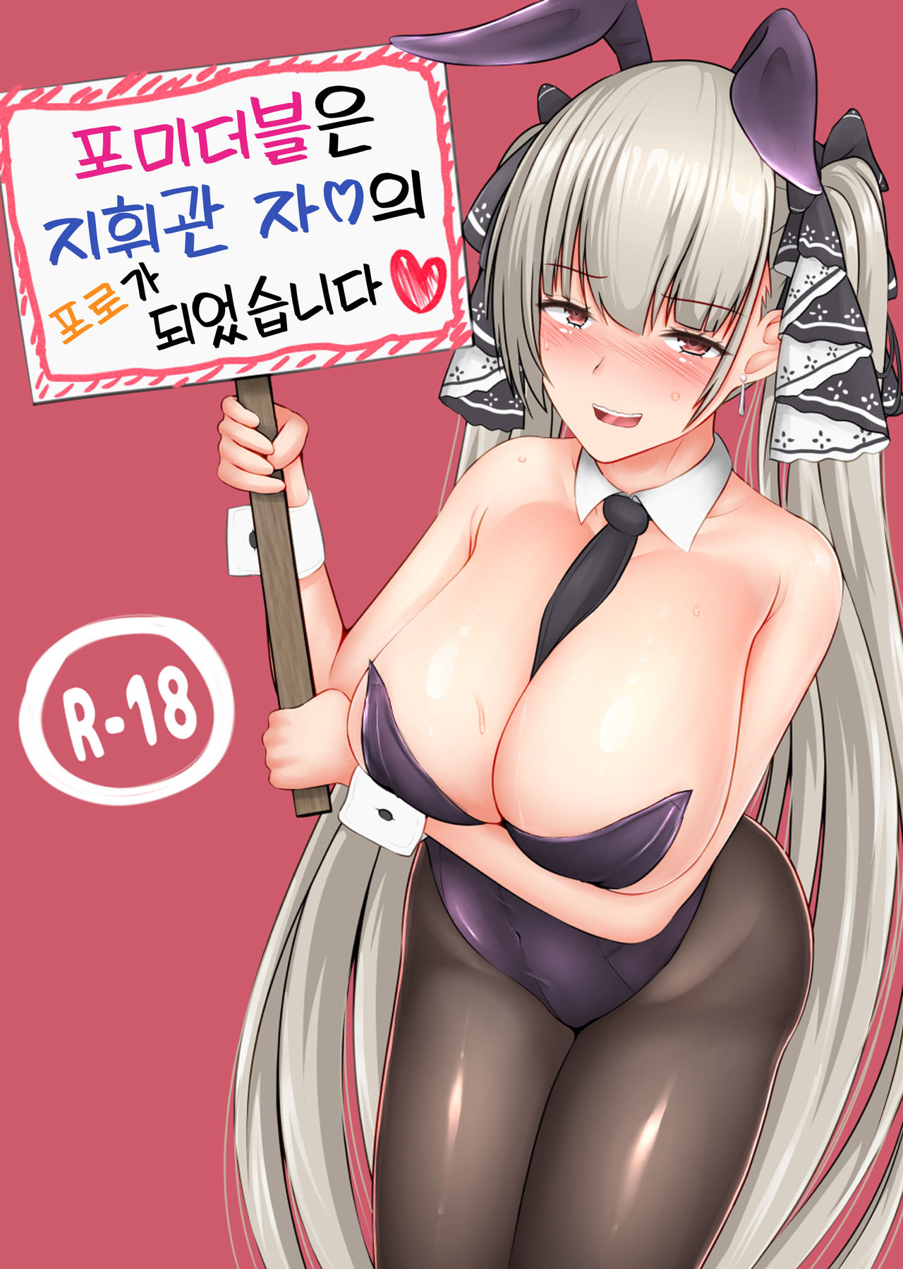 (C97) [Reitou Cafe Terrace (Shikakui Kyomu)] Formidable wa Shikikan Chinpo no Toriko ni Narimashita | 포미더블은 지휘관 자ㅇ의 포로가 되었습니다 (Azur Lane) [Korean] [팀 리틀보이] Bildnummer 2