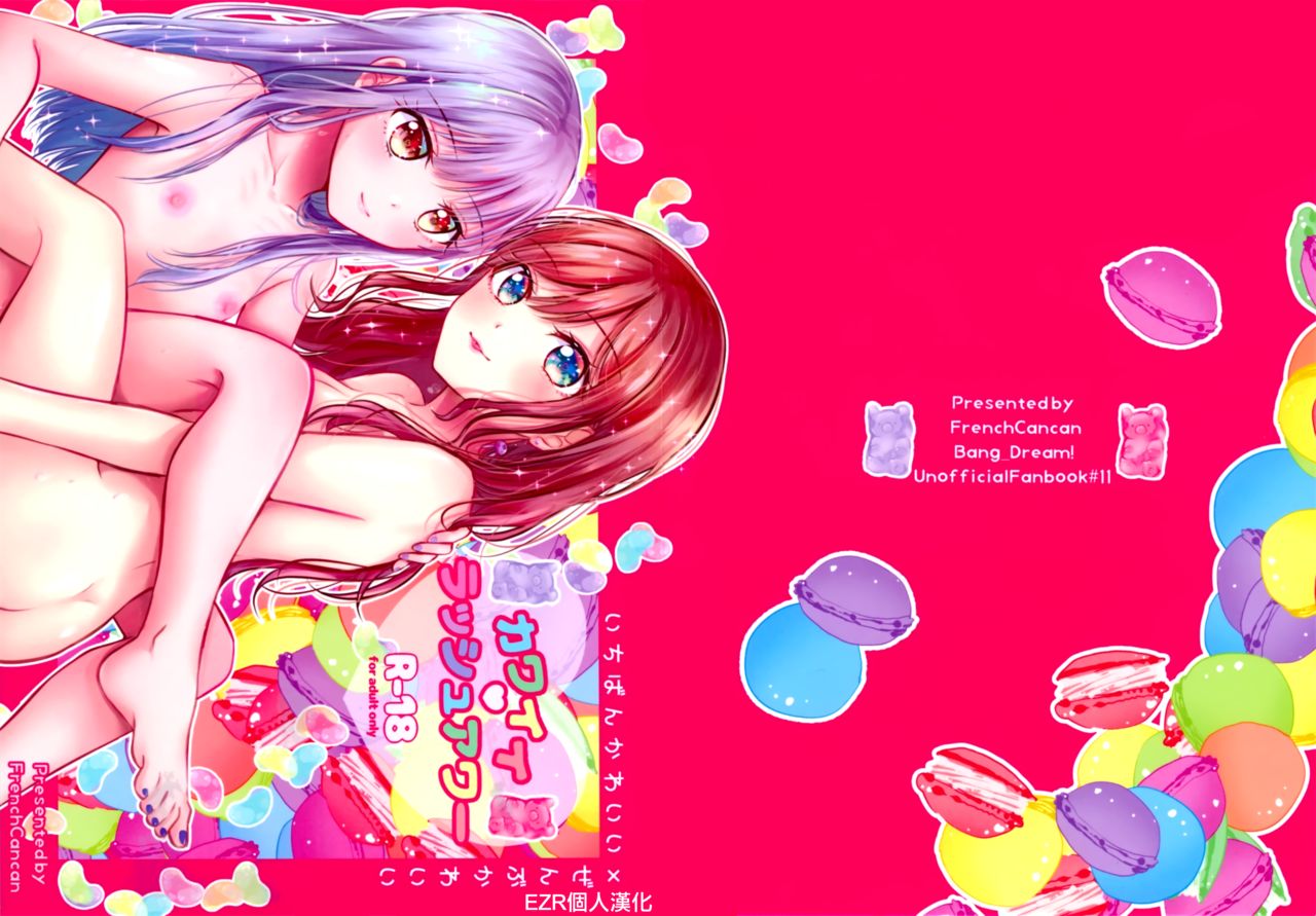 (C97) [French CanCan (Chijiwa Sawa)] Kawaii Rush Hour (BanG Dream!) [Chinese] [EZR個人漢化] Bildnummer 2