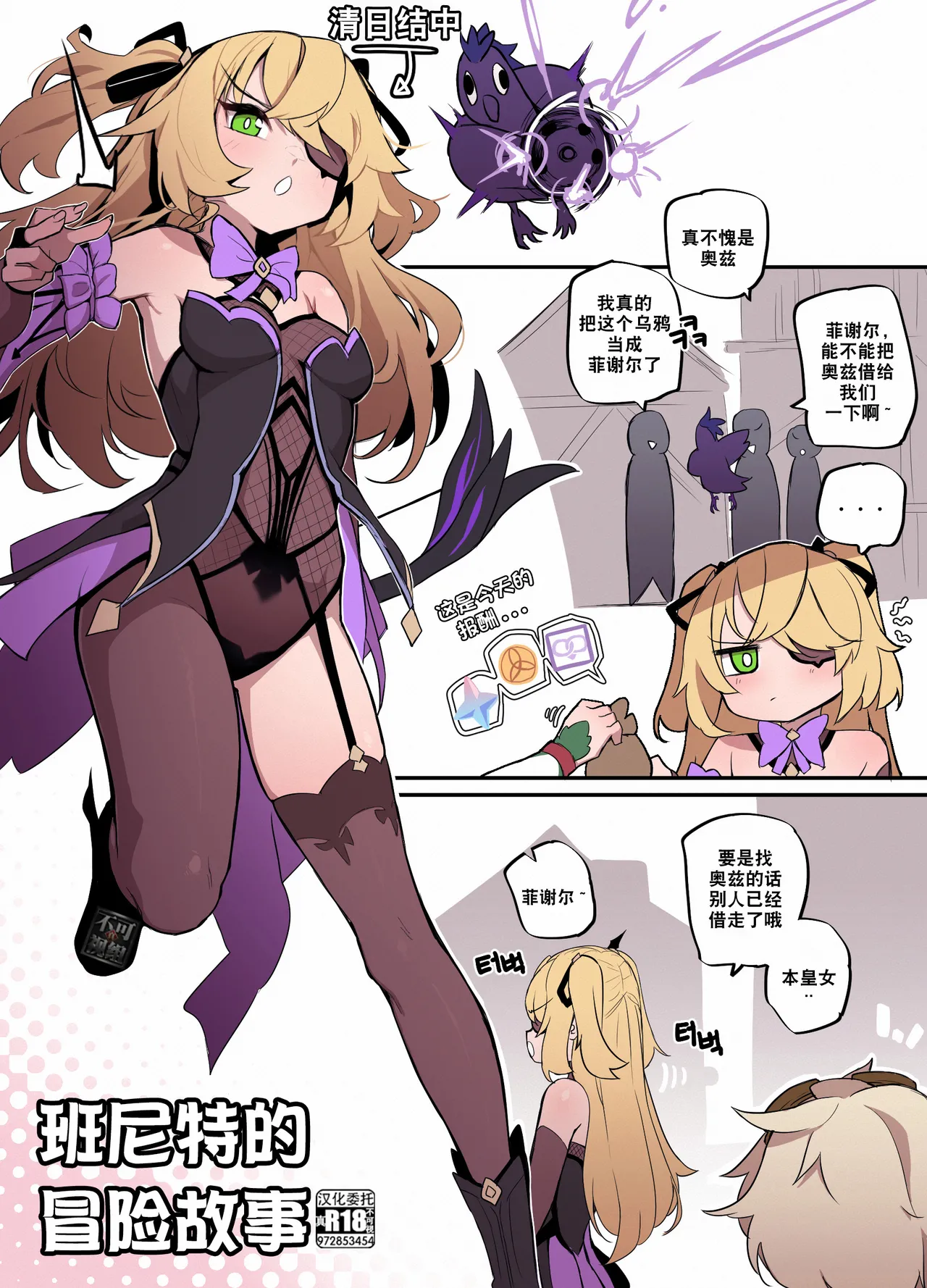 [MangMoongMing] Benny Adventure Fast Storytelling (Genshin Impact) [Chinese] [真不可视汉化组] première image