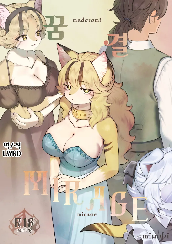 [miyubi (Kiichi)] Madoromi MIRAGE | 꿈결 MIRAGE [Korean] [Digital] [LWND] image number 1