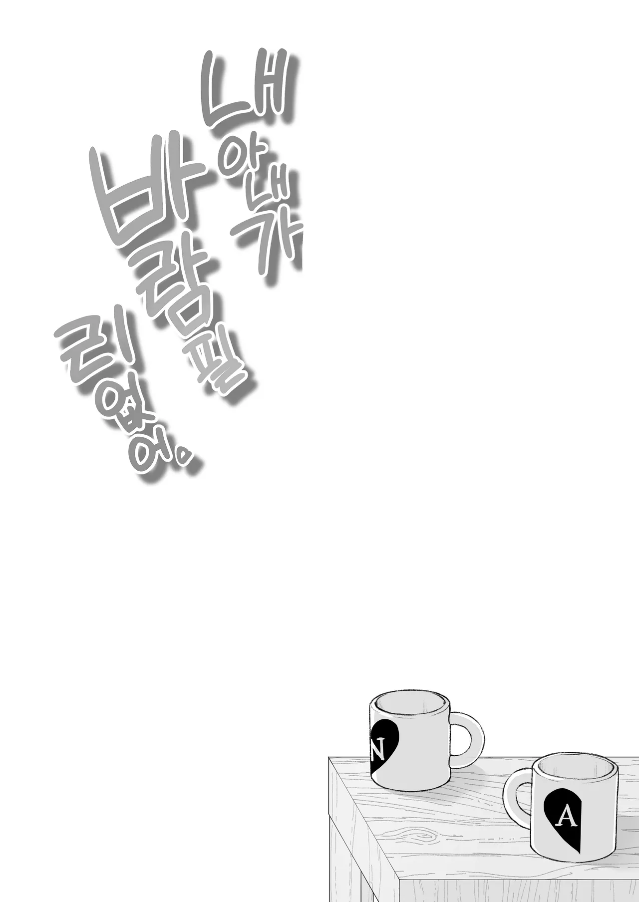 [Deko ga Areba Boko ga Aru.] Ore no Tsuma ga Furin Suru Hazu ga Nai. | 내 아내가 바람필 리 없어. [Korean] image number 61