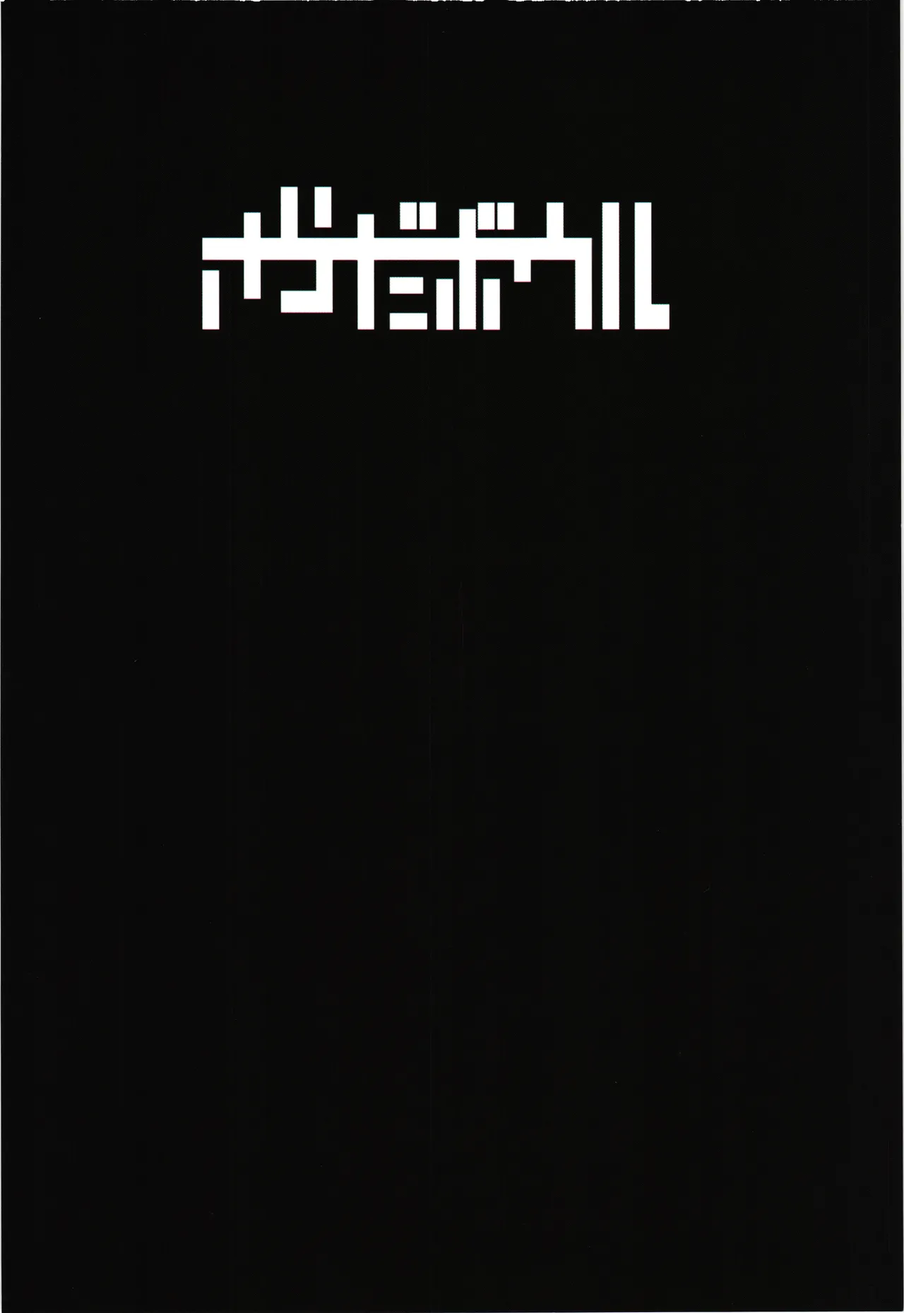 [Salada Bowru (Jika Salada)] Nie ha nikuyoku ni oboreru numero di immagine  2