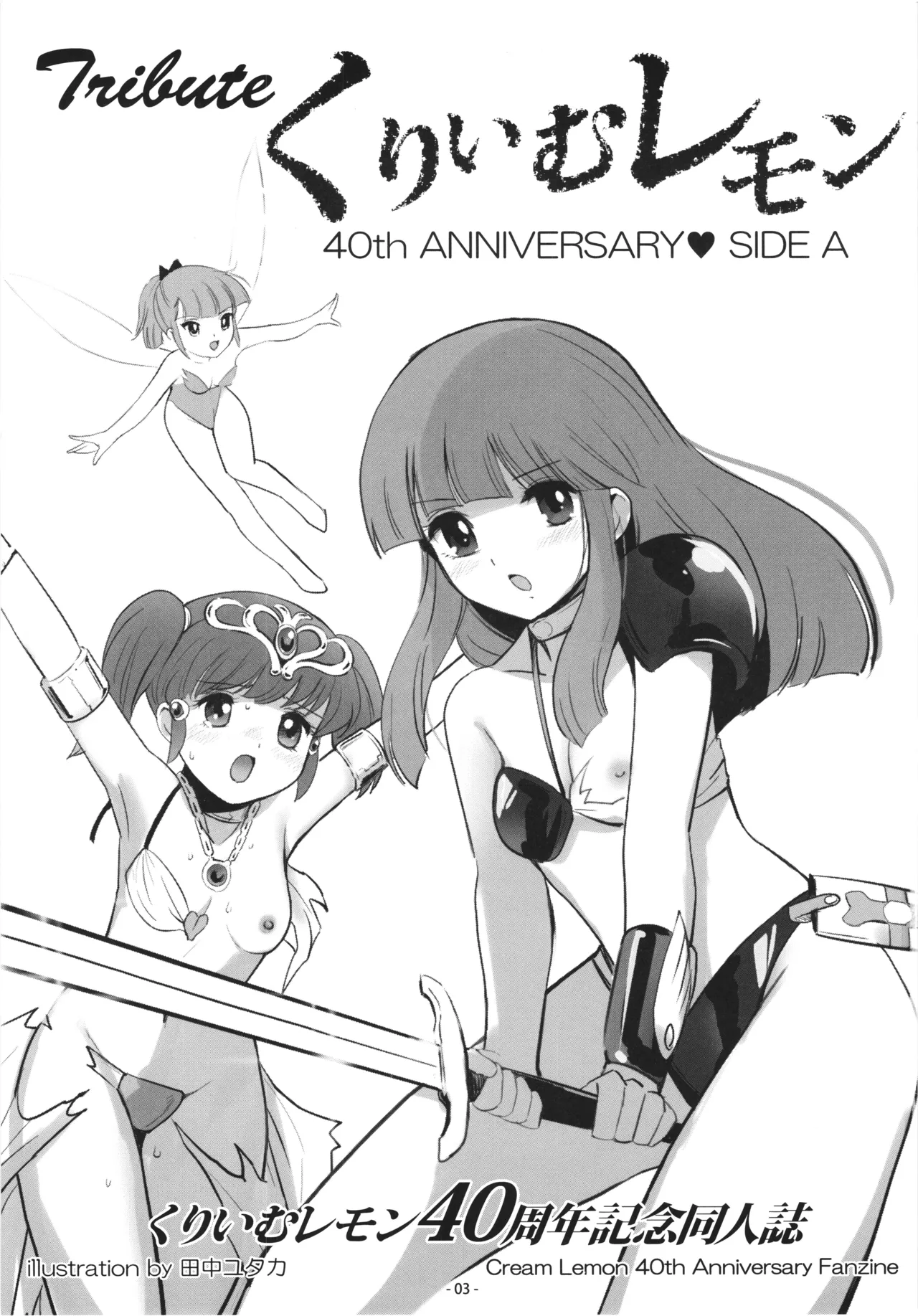 [DoubleReverse (Reverse no Ken)] Cream Lemon 40th ANNIVERSARY SIDE A Bildnummer 3