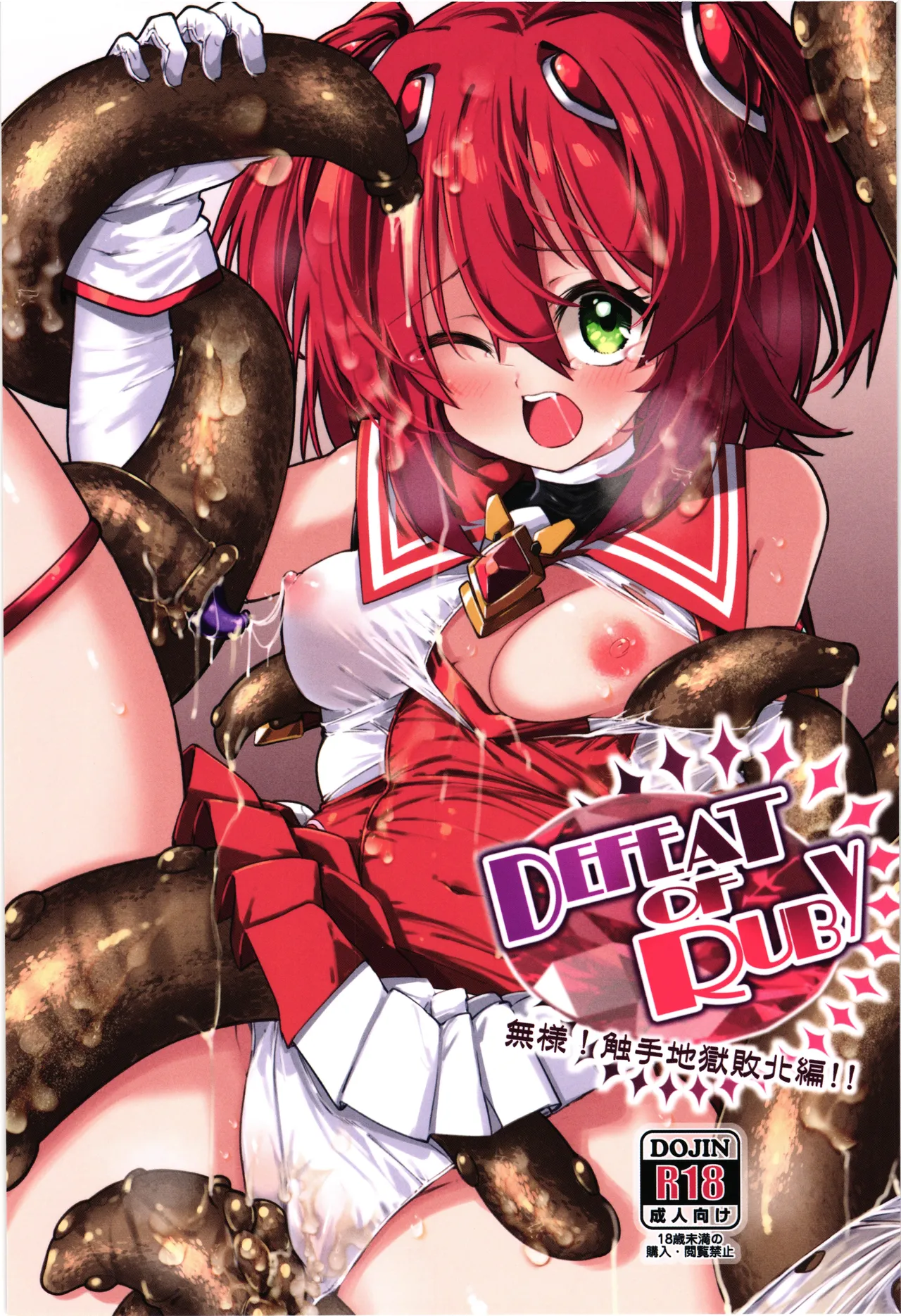 [Berosu-ya (Berosu)] DEFEAT OF RUBY Buzama！Shokusyu jigoku haibokuhen！！ изображение № 1