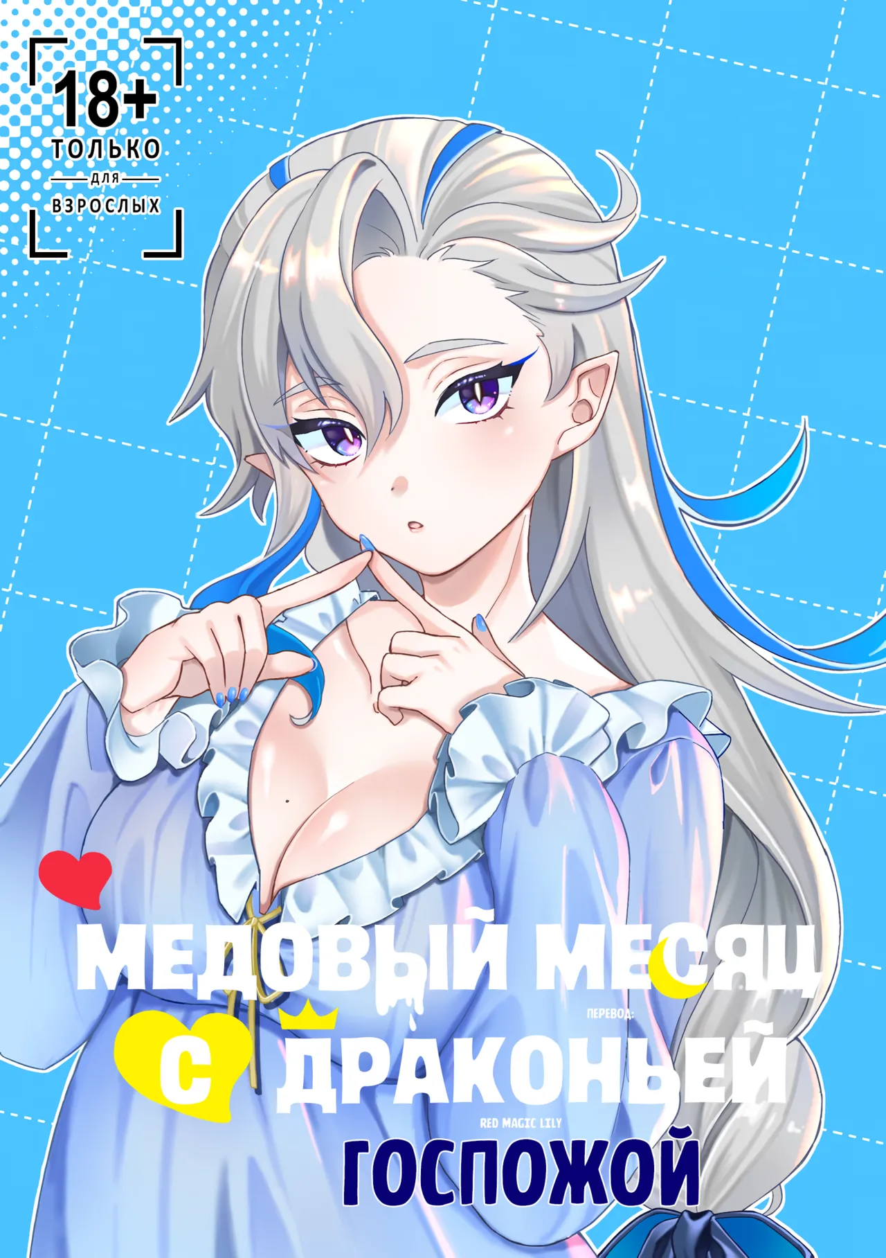 [Sushiranchi (Tobiuo)] Медовый месяц с драконьей госпожой | Ryoosama to mitsugetsu (Genshin Impact) [Russian] 图片编号 1