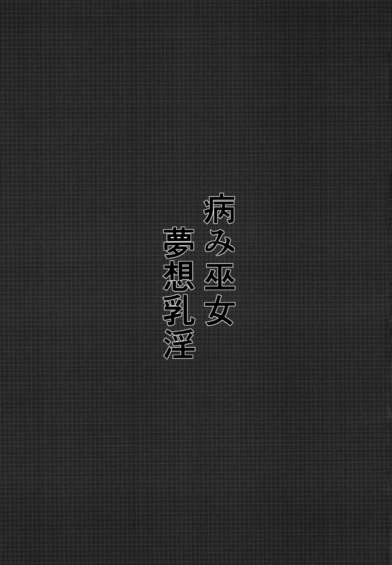 (Reitaisai 16) [Futeikei Zenzai (Zentam)] Yami Miko Musou Nyuuin (Touhou Project) [ภาษาไทย Thai] 3eme image