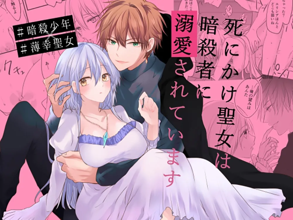 [Shinku kairo (Shikino Yu) ] shinikake seijo wa asashin ni dekiai sa rete imasu | 濒死圣女被暗杀者溺爱 [Chinese] [莉赛特汉化组] première image