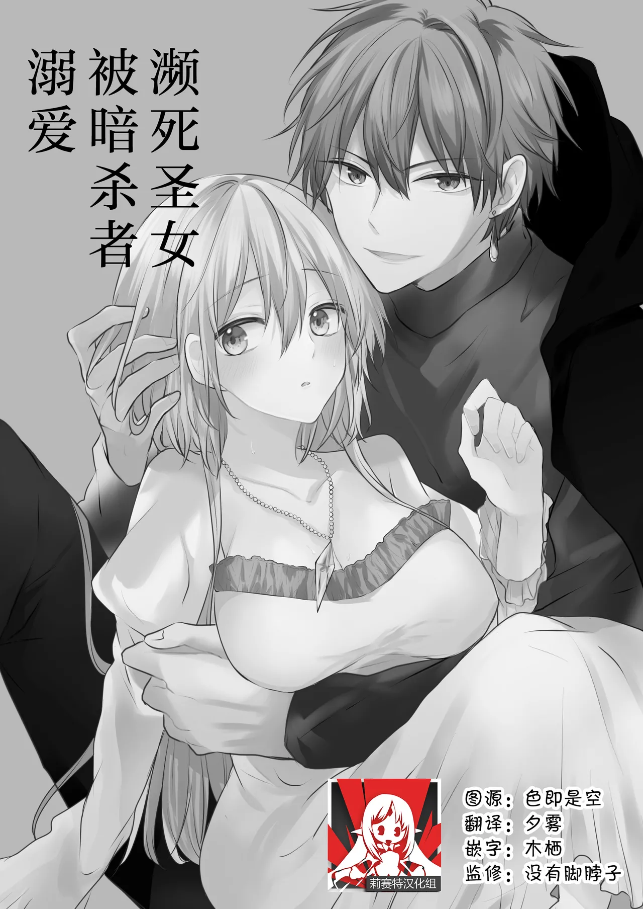 [Shinku kairo (Shikino Yu) ] shinikake seijo wa asashin ni dekiai sa rete imasu | 濒死圣女被暗杀者溺爱 [Chinese] [莉赛特汉化组] 2eme image