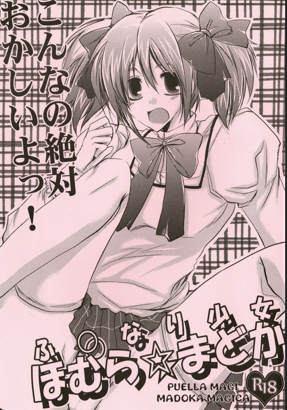 [Romanesque] Fut*nari Girl Homura☆Madoka Bildnummer 1