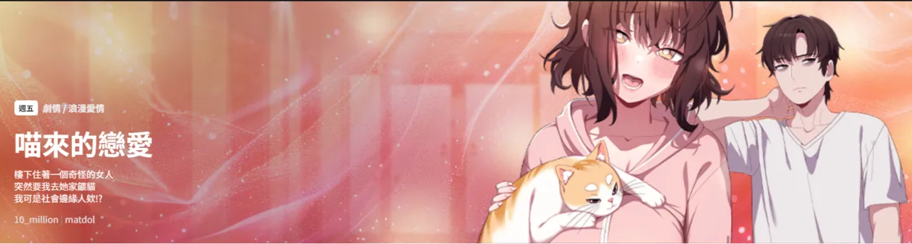 [10_million & matdol] 喵来的恋爱 | 喵來的戀愛 1-5 [Chinese] [Ongoing] 画像番号 1