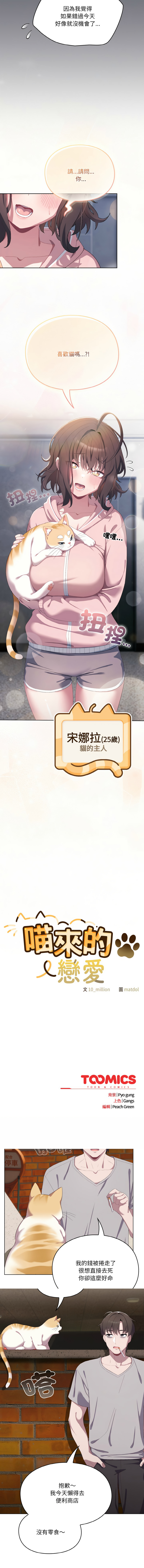 [10_million & matdol] 喵来的恋爱 | 喵來的戀愛 1-5 [Chinese] [Ongoing] 画像番号 21