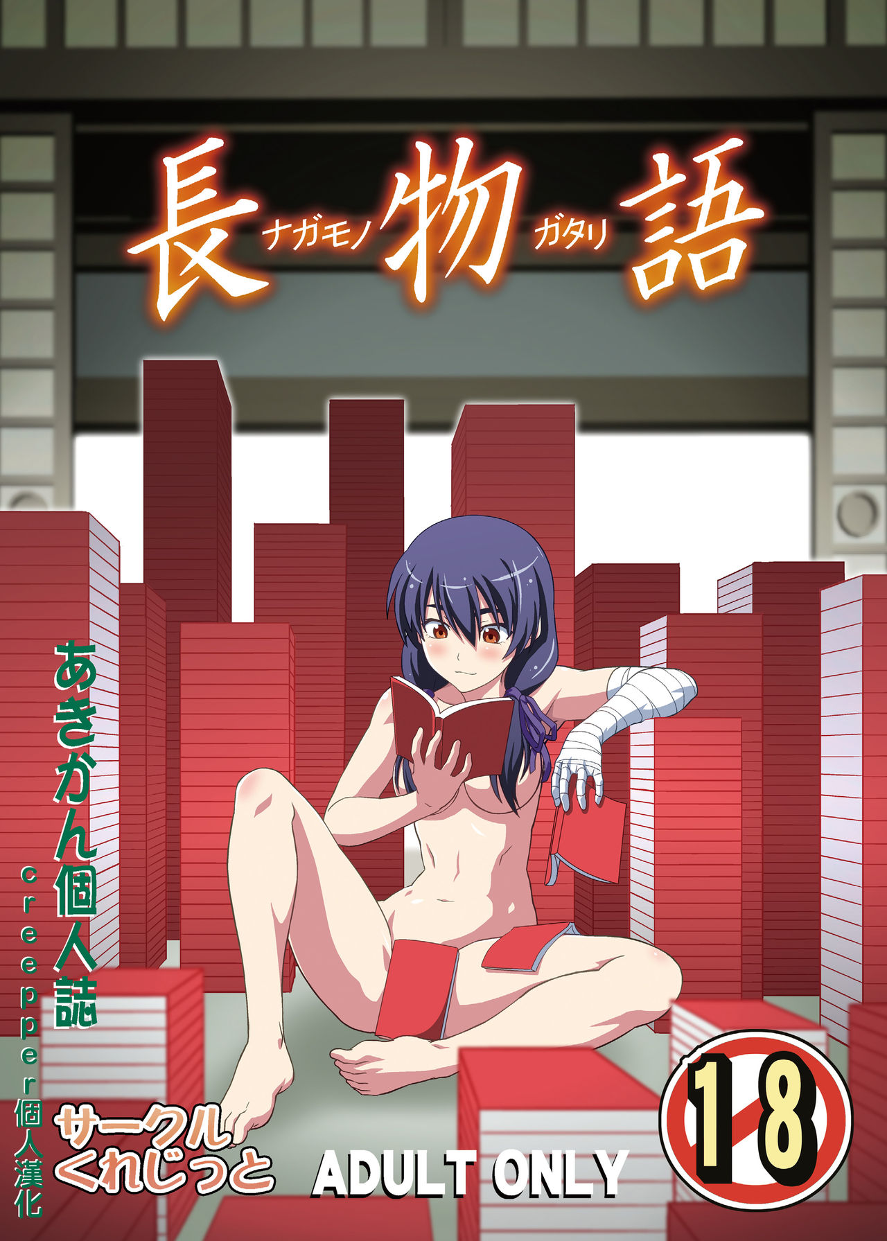 [Circle Credit (Akikan)] Nagamonogatari (Bakemonogatari) [Chinese] [creepper個人漢化] [Digital] Bildnummer 1