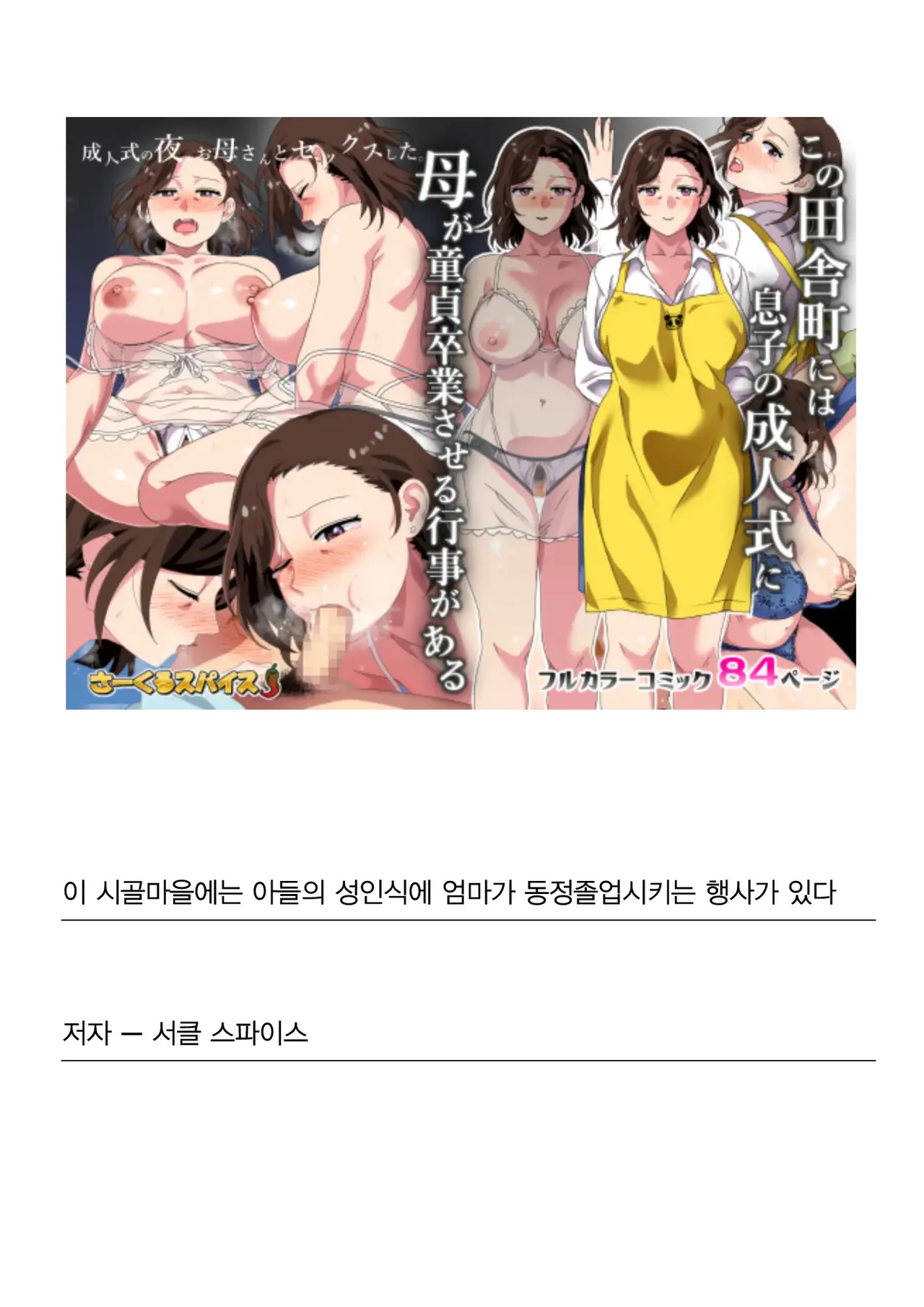 [Circle Spice] Kono Inakamachi ni wa Musuko no Seijinshiki ni Haha ga Doutei Sotsugyou Saseru Gyouji ga Aru | 이 시골마을에는 아들의 성인식에 엄마가 동정졸업시키는 행사가 있다 [Korean] [Remicon] 画像番号 84