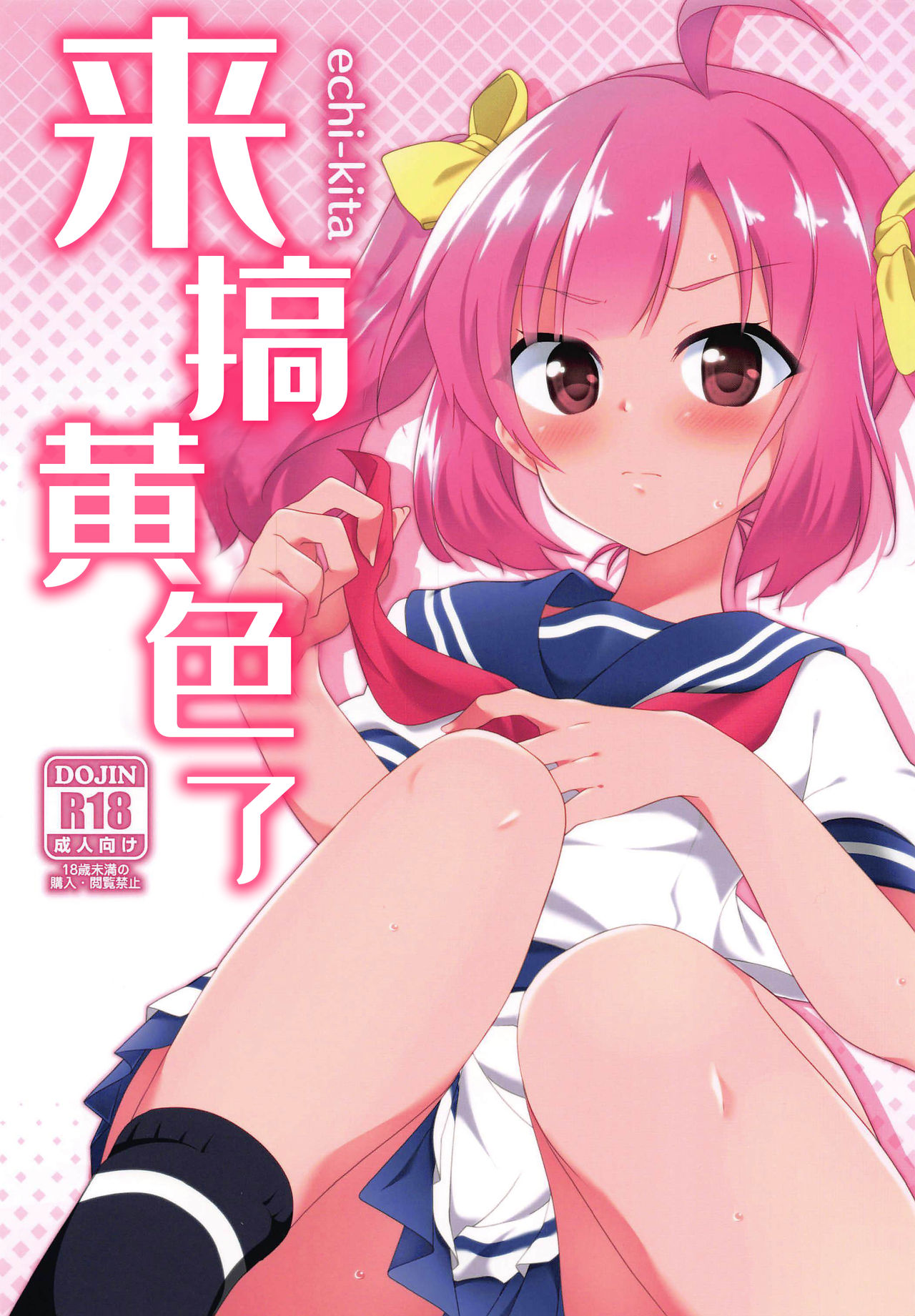 (C96) [Chihagura (Hachi)] echi-kita (Achikita Chinami) [Chinese] [彩虹社报] Bildnummer 1