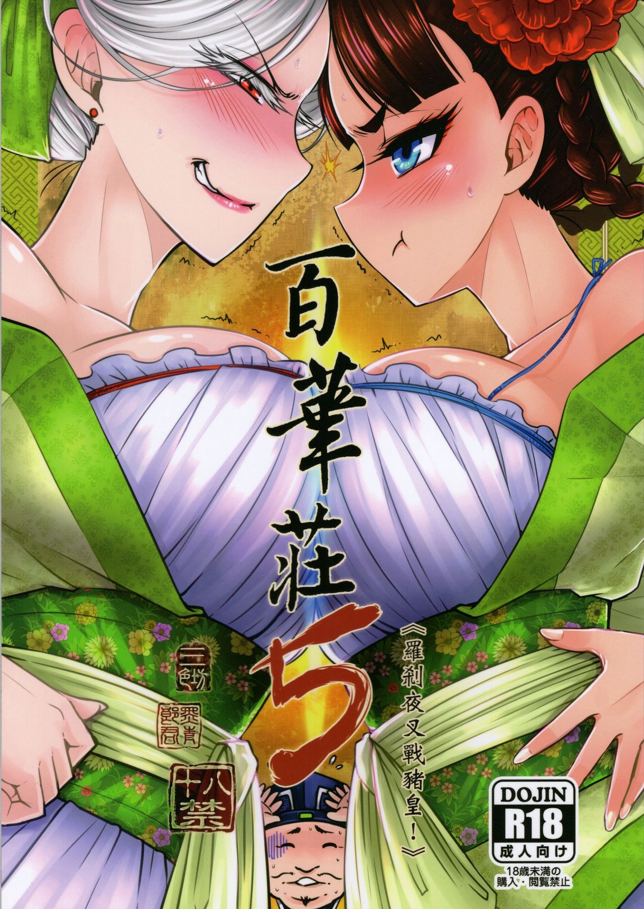 [San Se Fang (Heiqing Langjun)] Hyakkasou5 <<Rasetsu Yasha Sen Chokou>> [Chinese] [GK汉化] image number 1