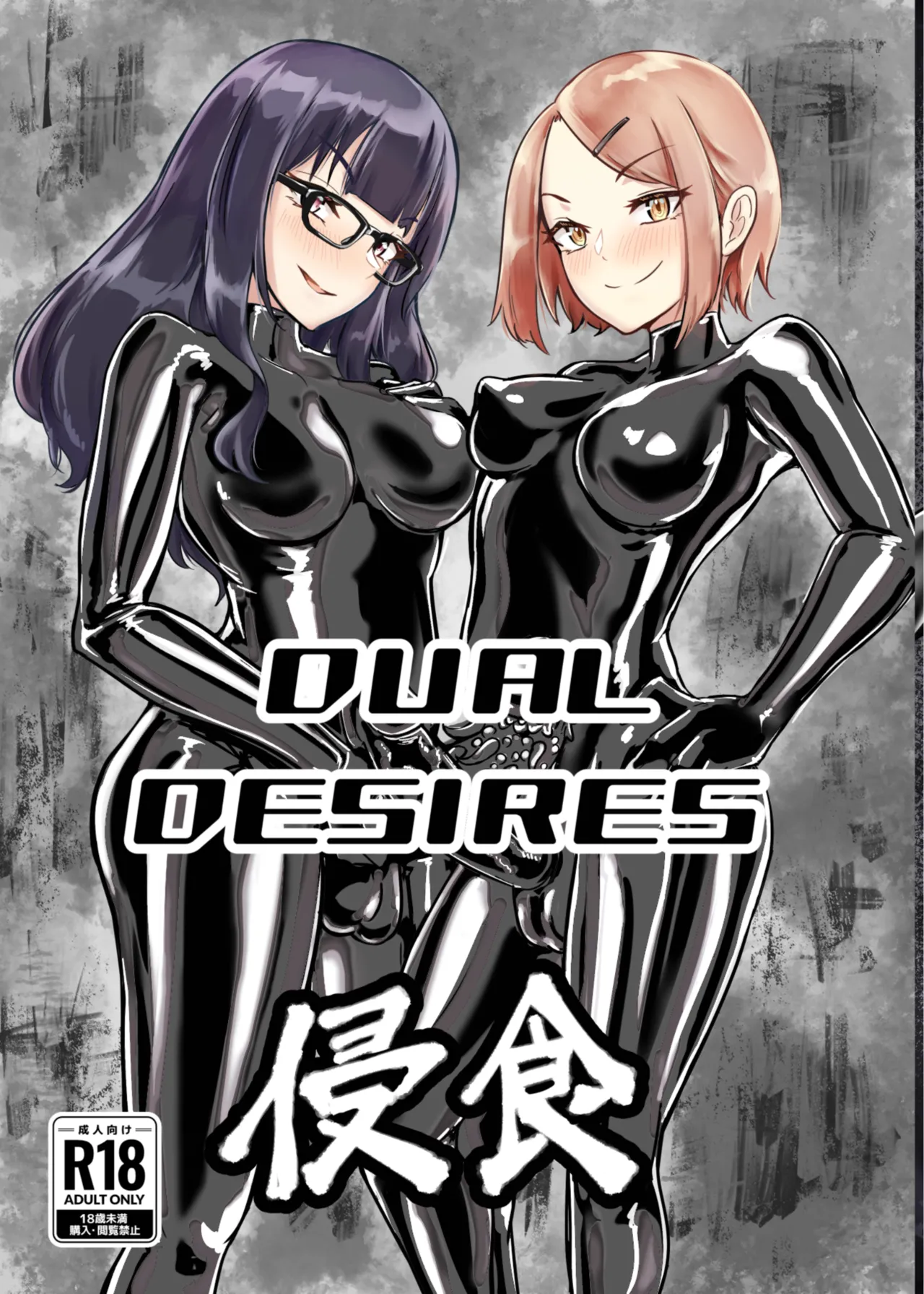 [TimoSAN] DUAL DESIRES Erosion 侵食 [Chinese] [蛆橙氏汉化] image number 1