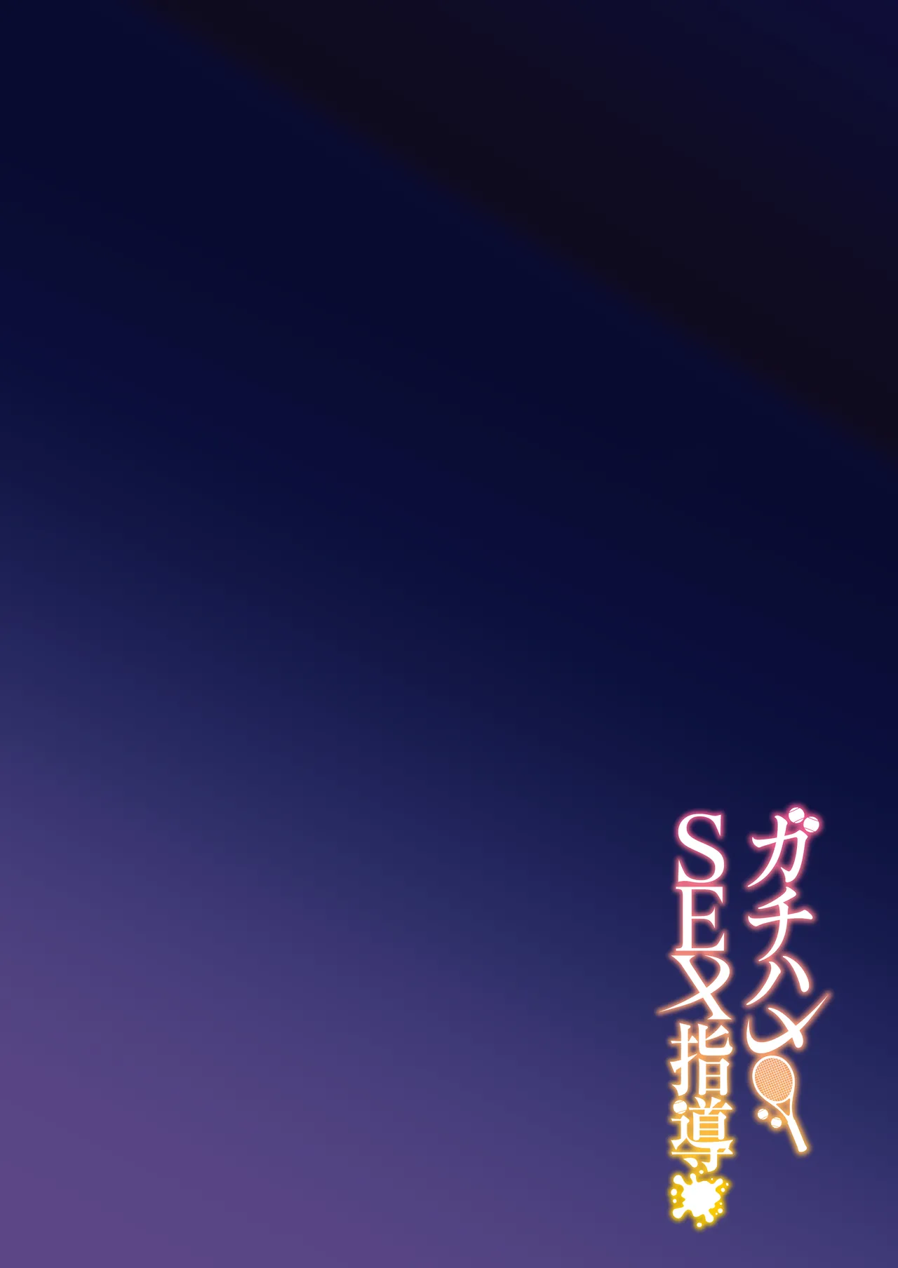 [Syunichi Kansuu (Syunichi)] Gachihame SEX Shidou｜Serious SEXual Training [English] [Coffedrug] [Decensored] [Digital] image number 4