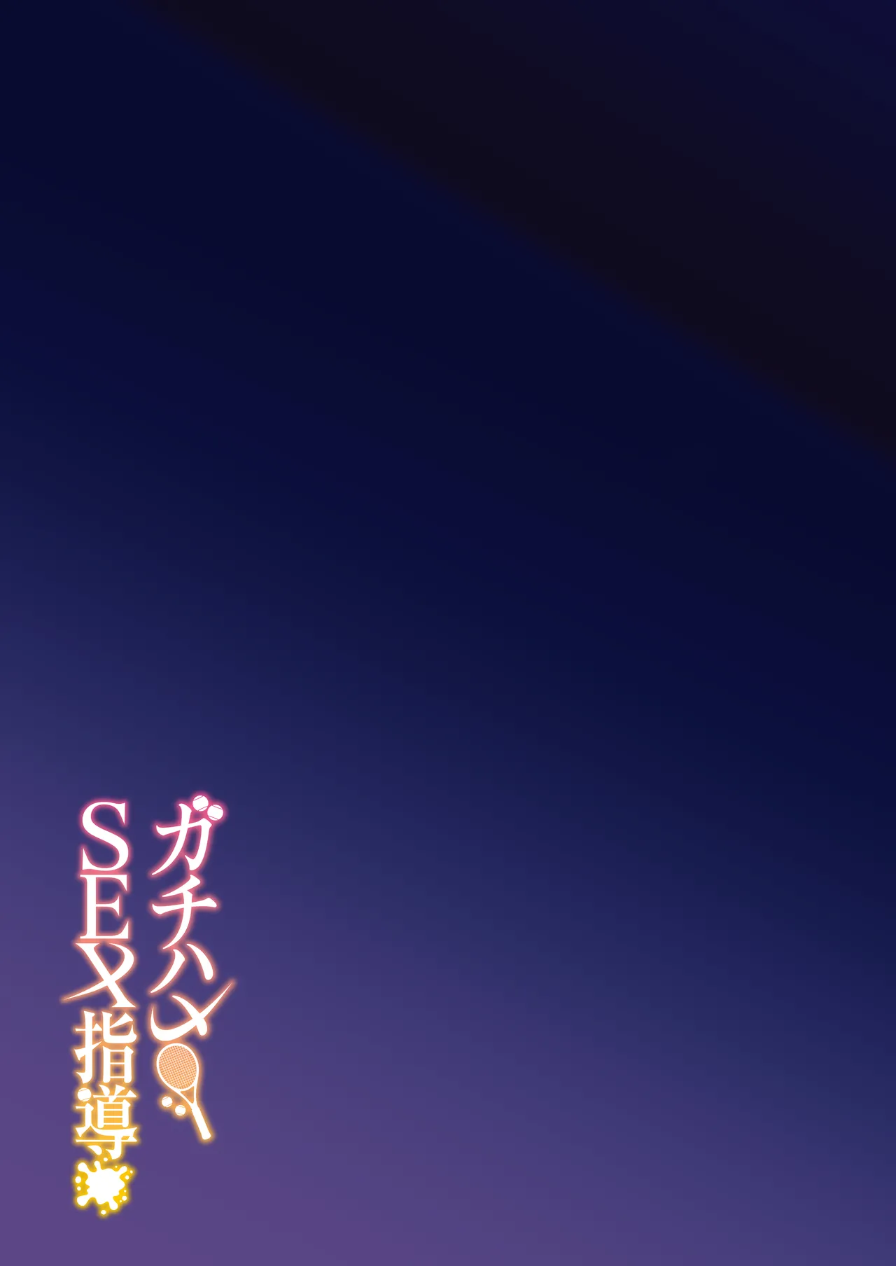 [Syunichi Kansuu (Syunichi)] Gachihame SEX Shidou｜Serious SEXual Training [English] [Coffedrug] [Decensored] [Digital] image number 41