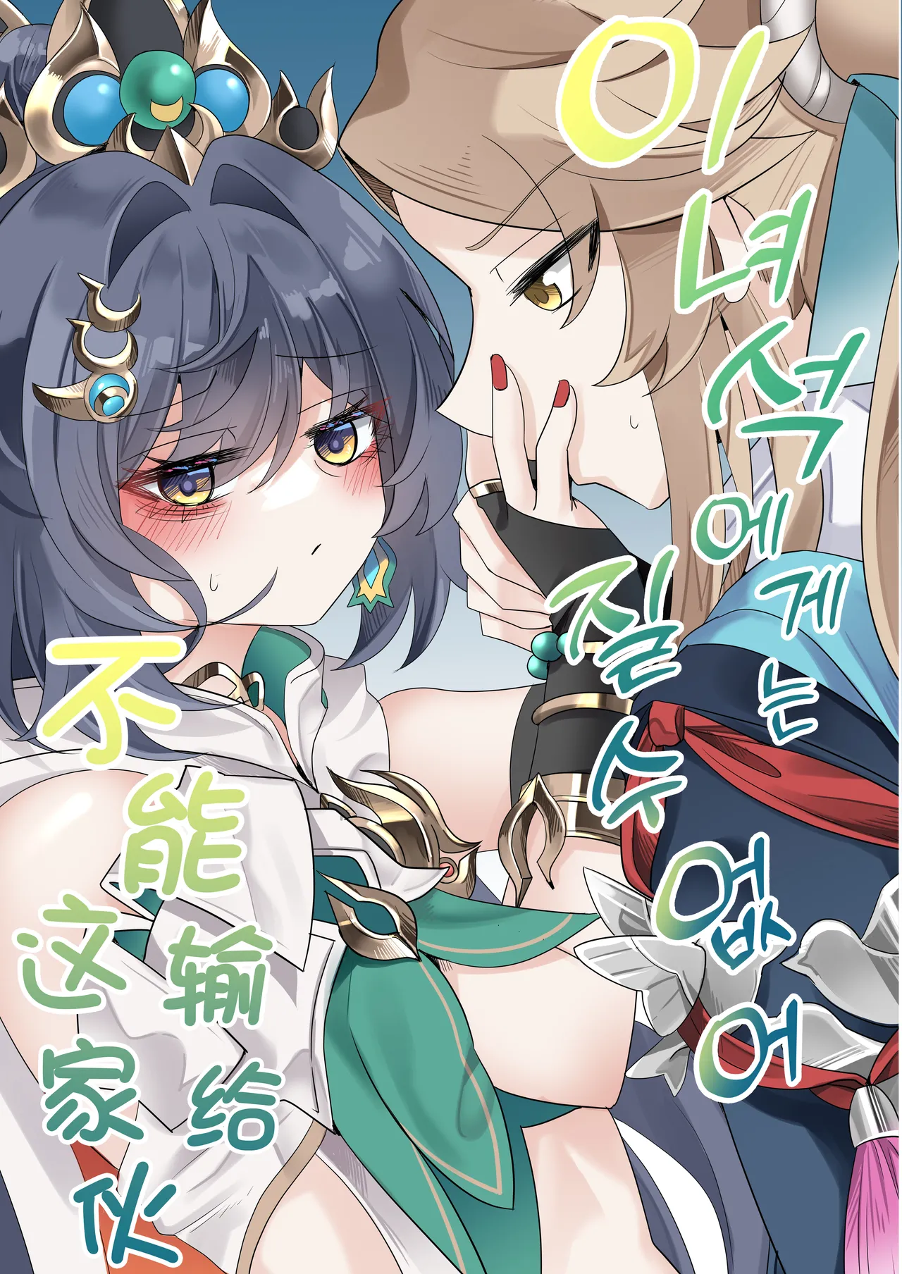 [Bubo] I can't lose to this guy (Honkai: Star Rail) [Chinese] [Decensored] [日落潮来个人汉化] première image